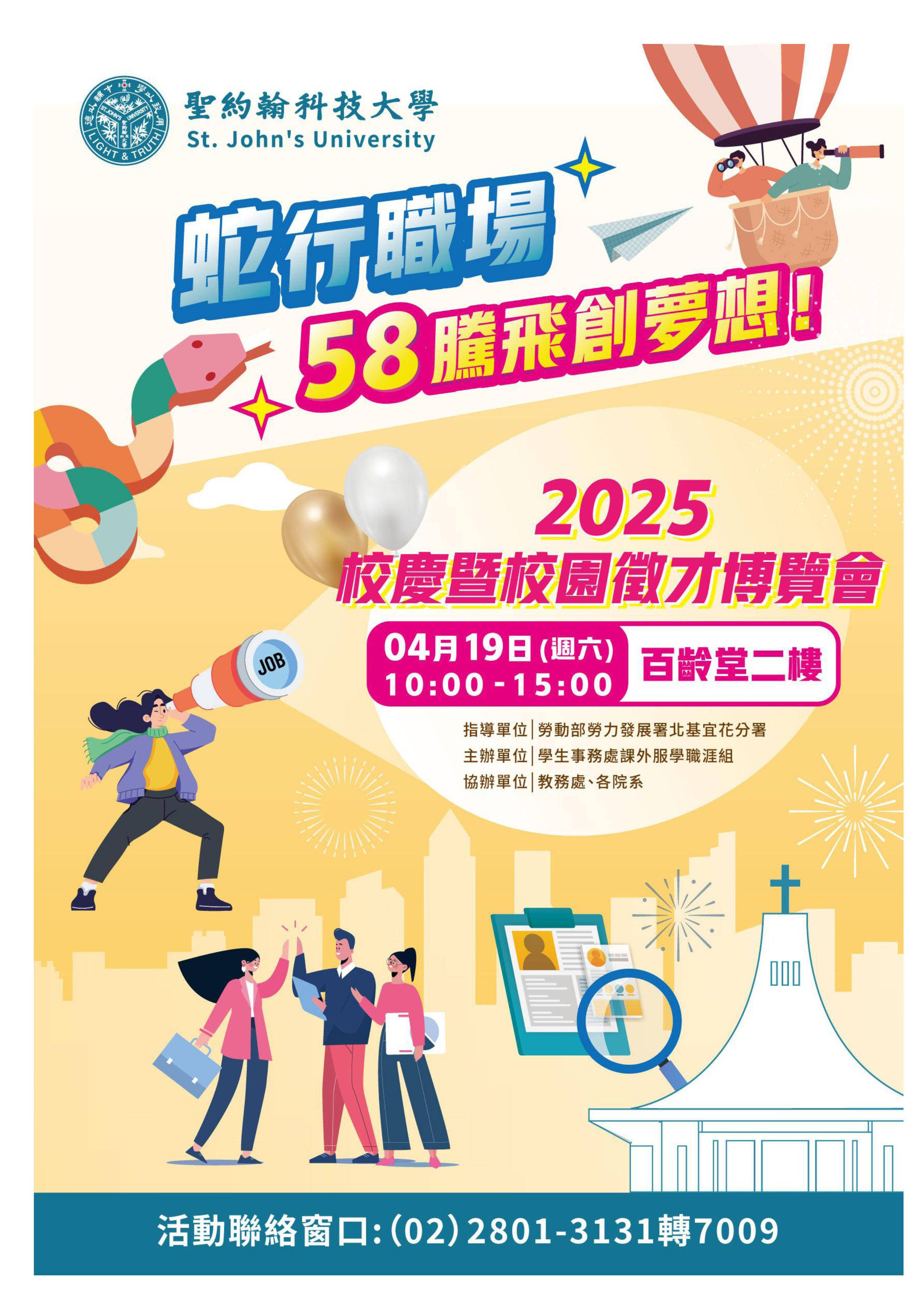 「蛇行職場，58騰飛創夢想！」