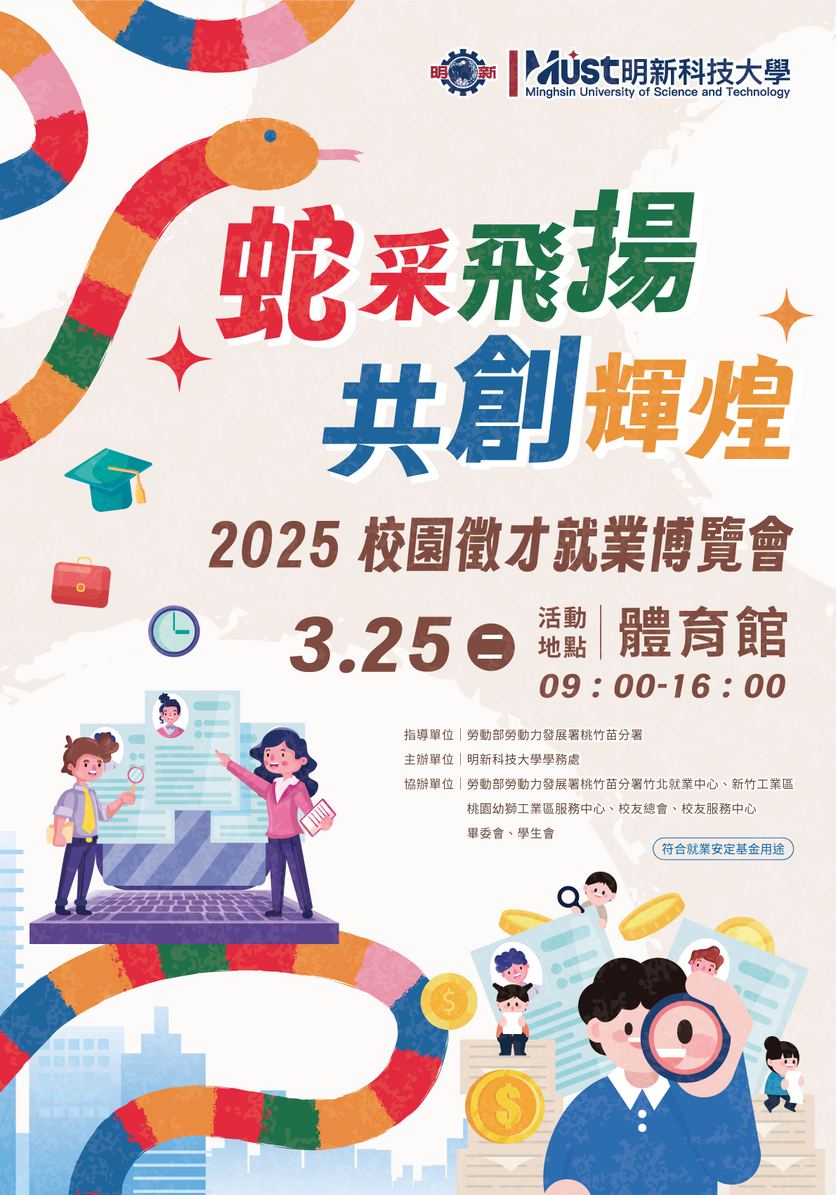 2025明新「蛇采飛揚，共創輝煌」校園徵才就業博覽會