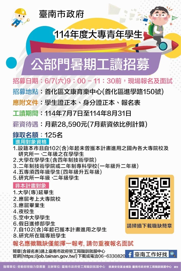 「114年度大專青年學生公部門暑期工讀計畫」招募活動
