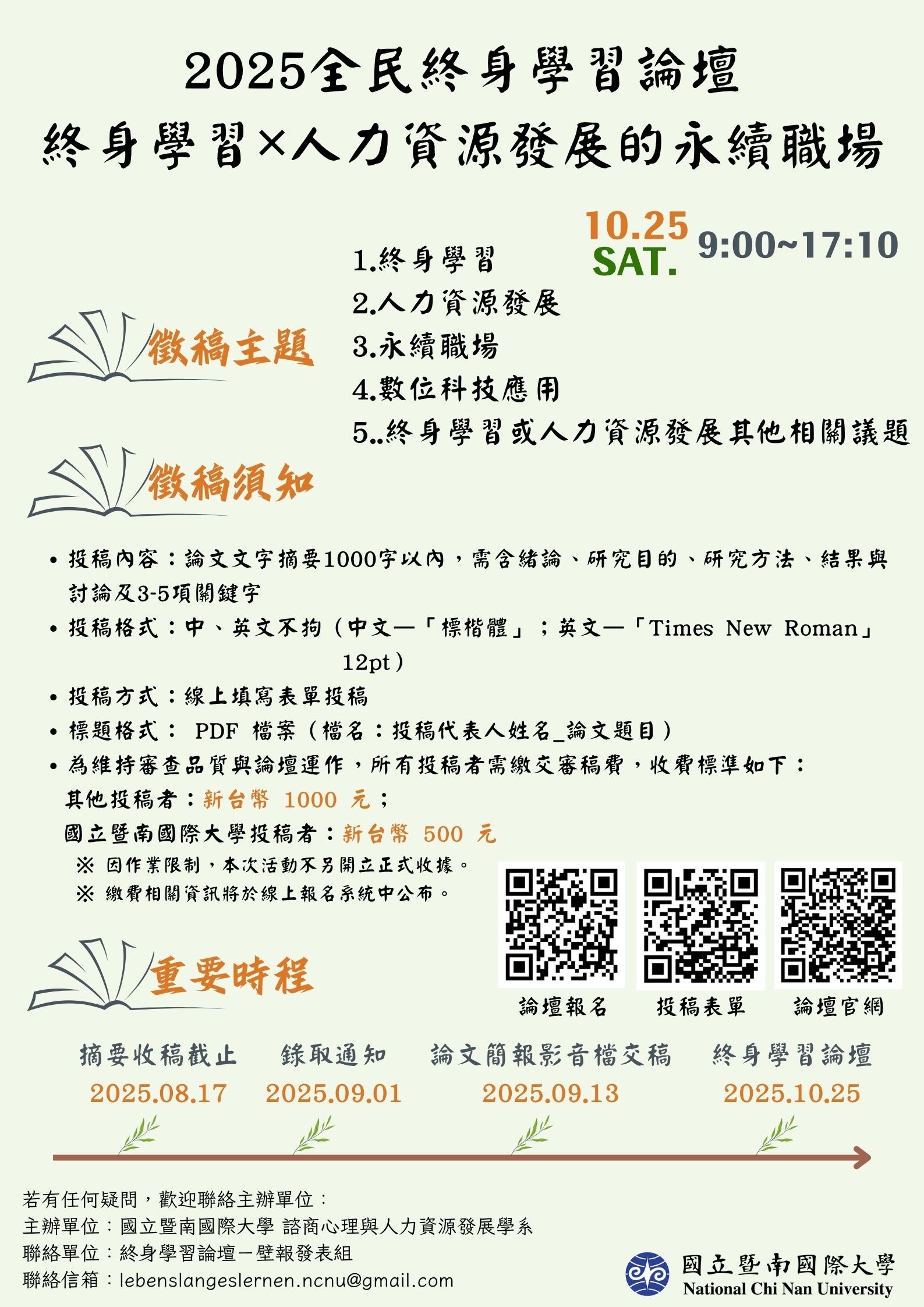 2025全民終身學習論壇：終身學習x人力資源發展的永續職場
