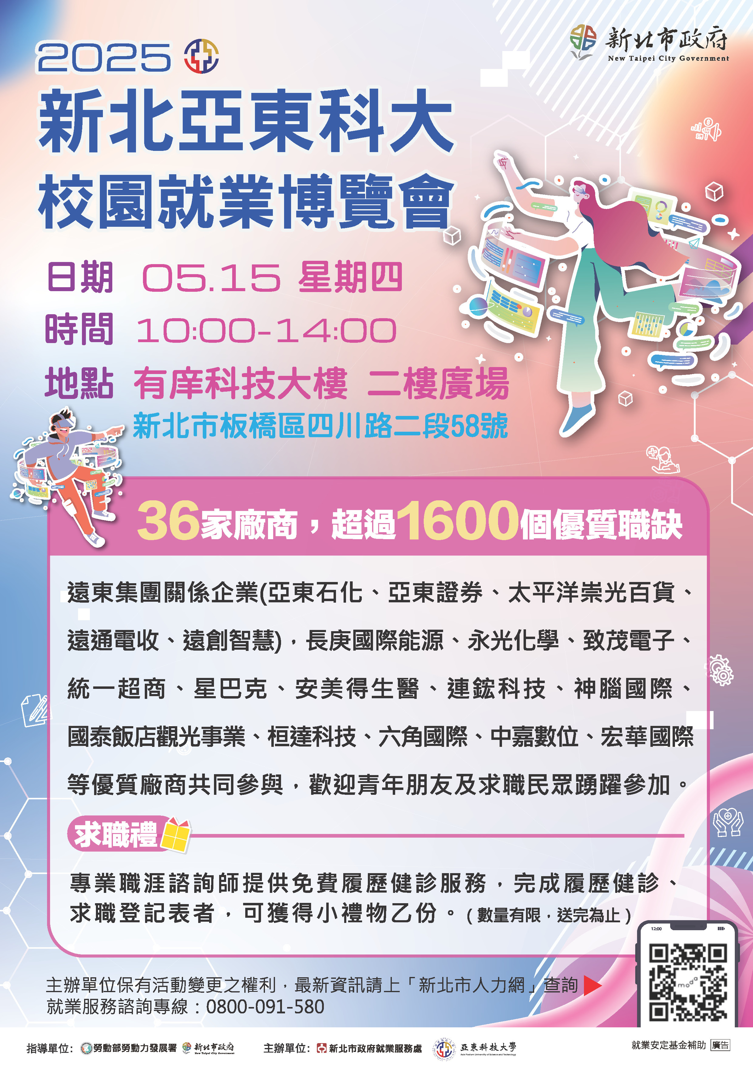 2025年校園就業博覽會