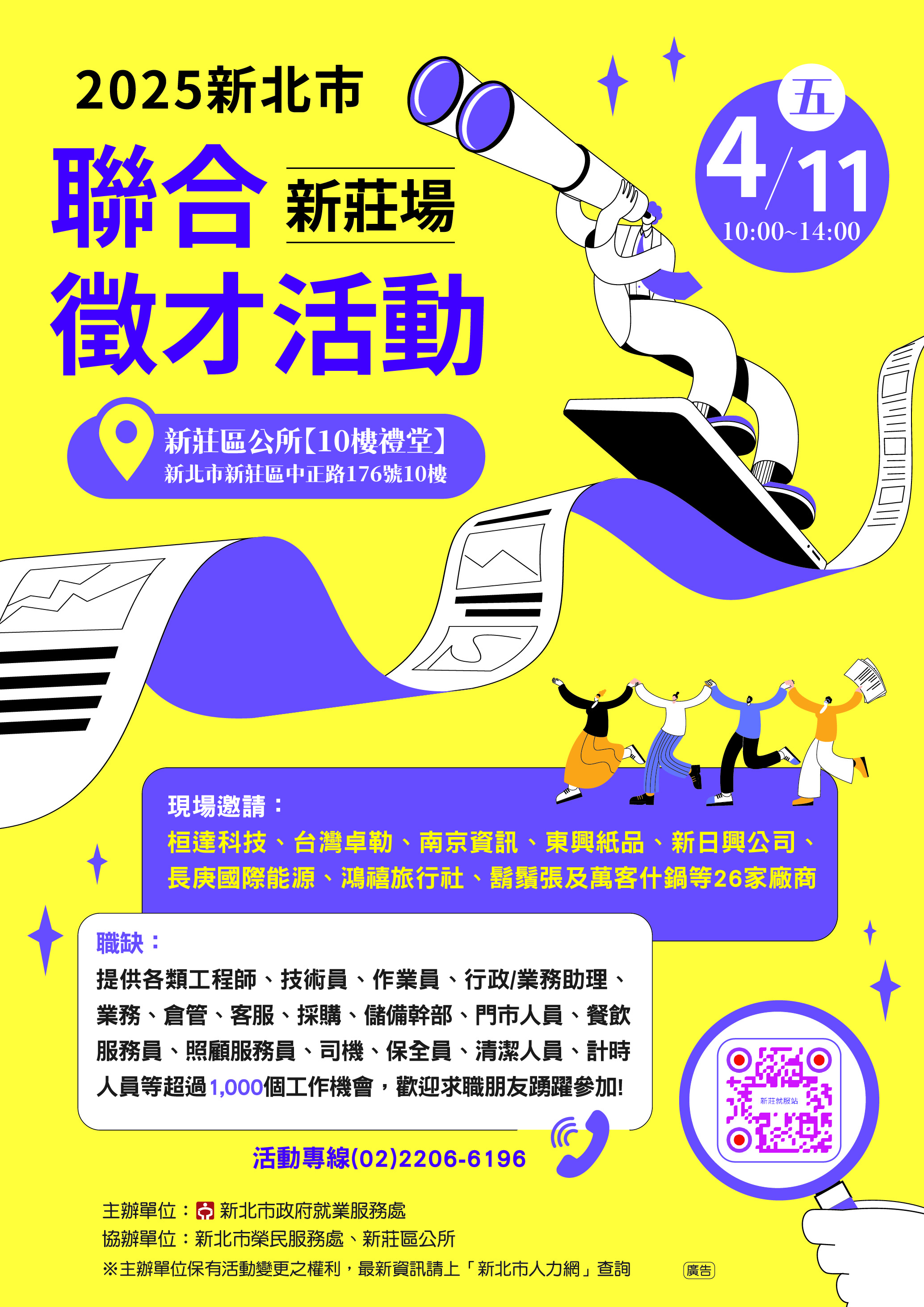 新莊區公所10樓大禮堂舉辦「2025新北市聯合徵才活動」