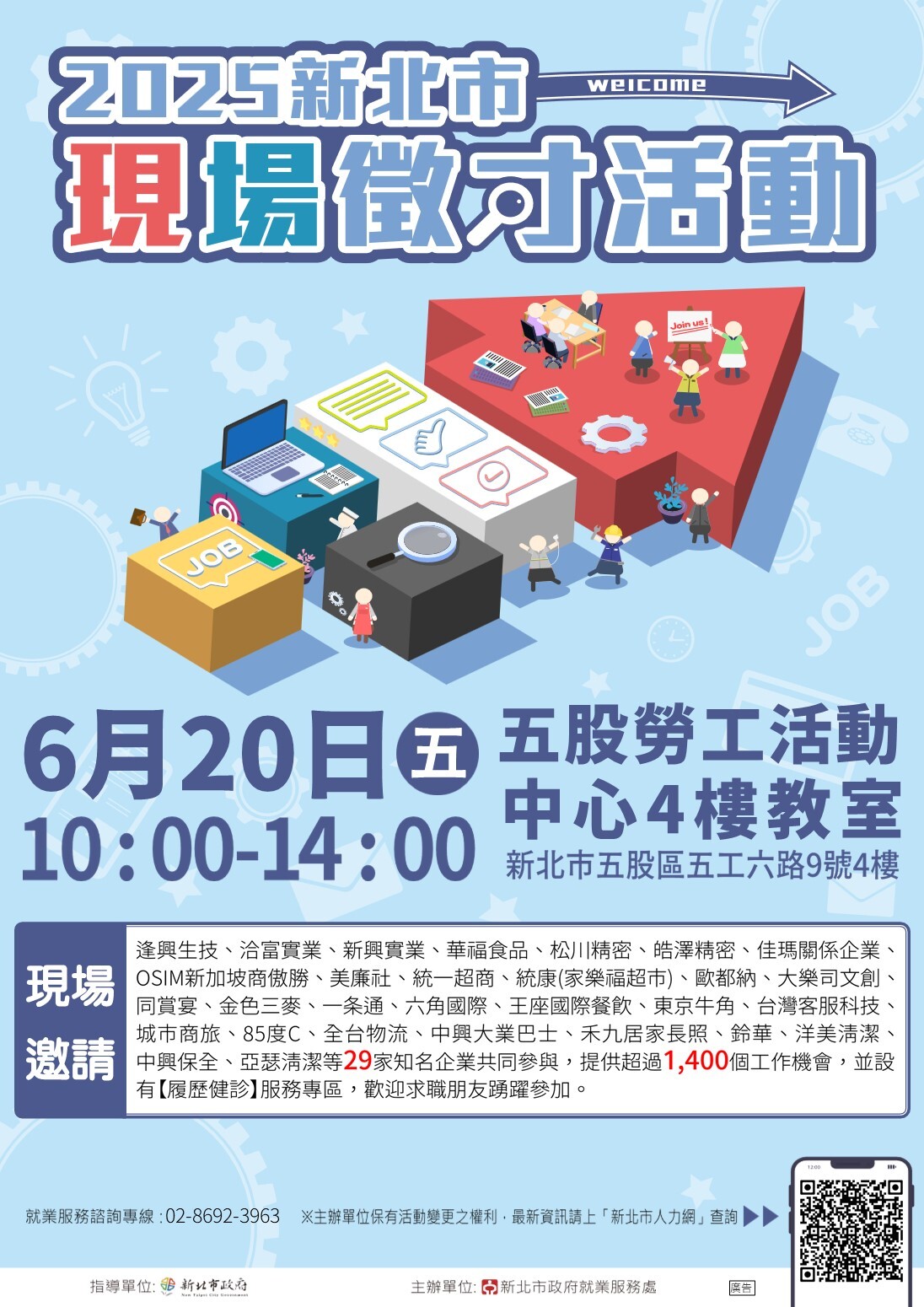 「2025新北市現場徵才活動」