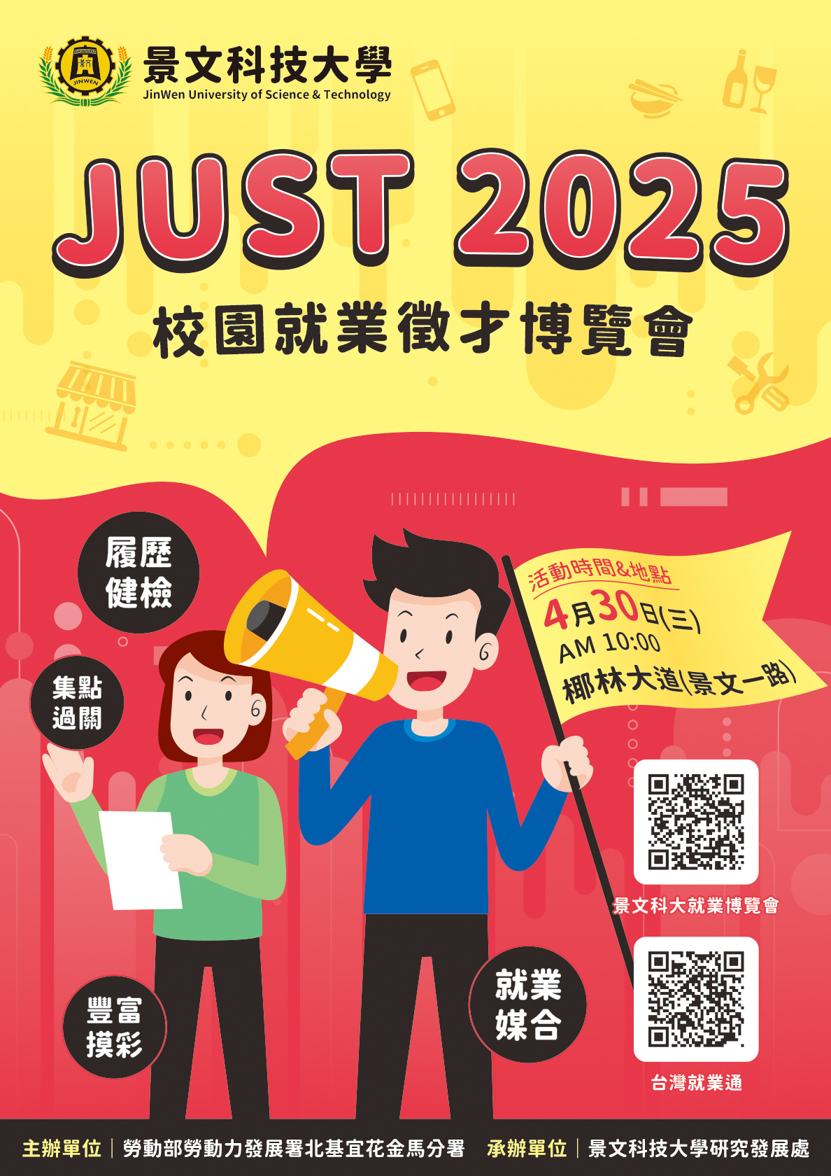 JUST 2025校園就業博覽會