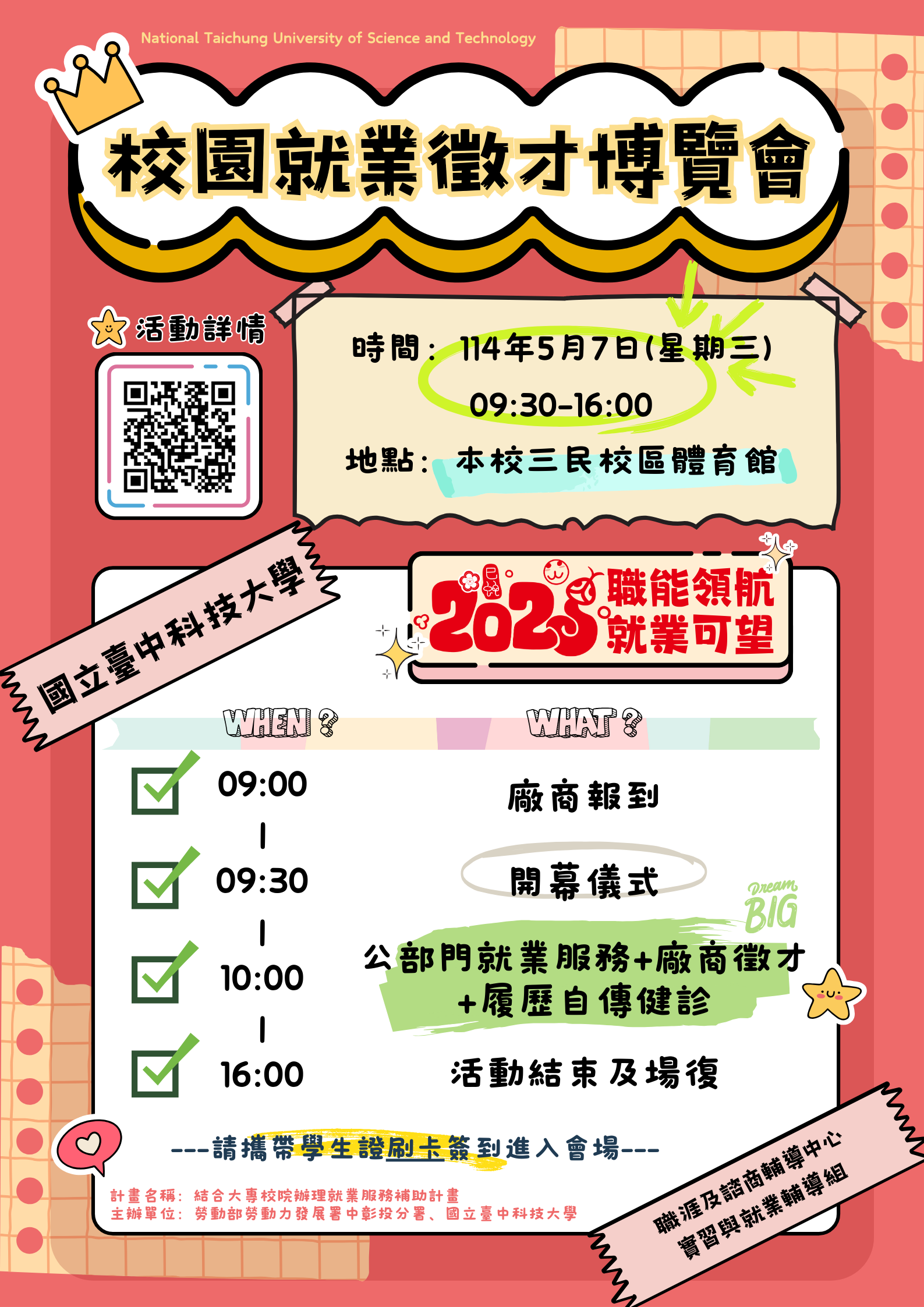 2025校園就業徵才博覽會活動