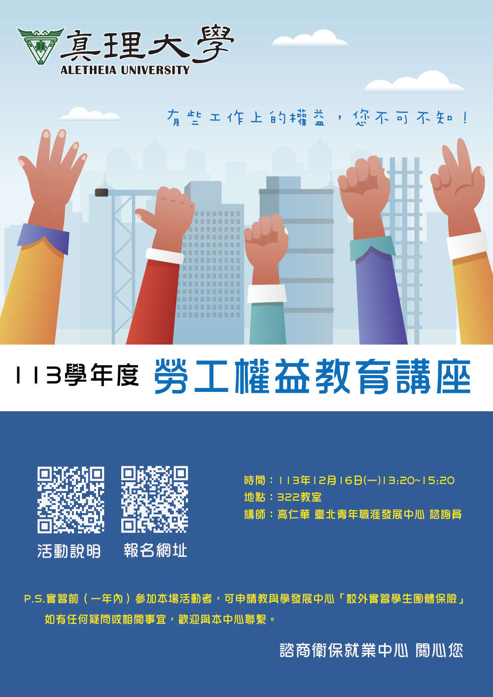 113學年度真理大學勞權教育講座(113.12.16)