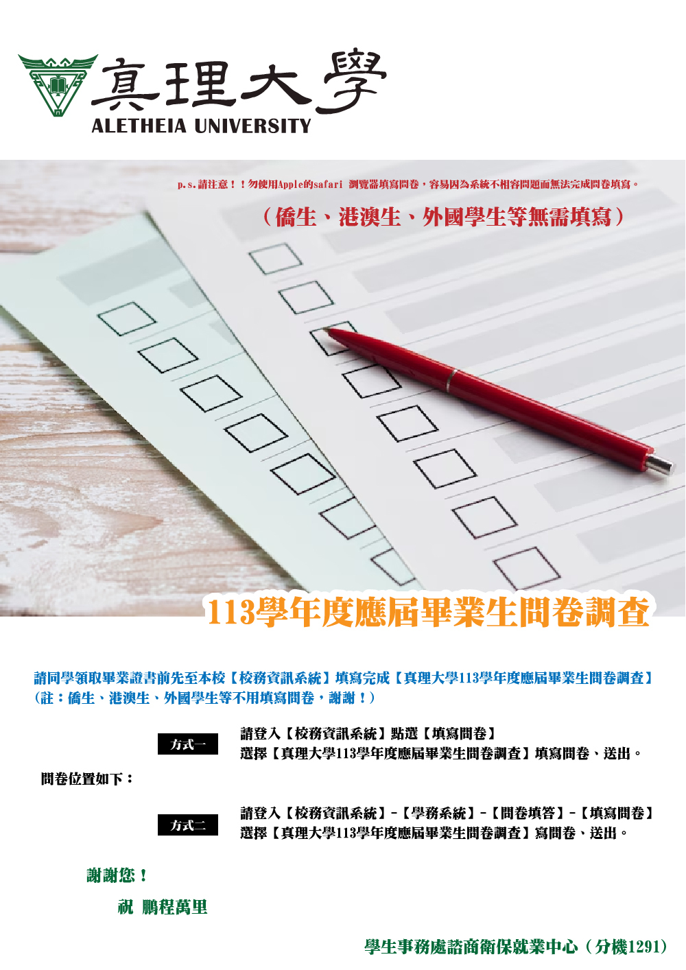 113學年度應屆畢業生問卷調查（僑生、港澳生、外國學生等無需填寫）