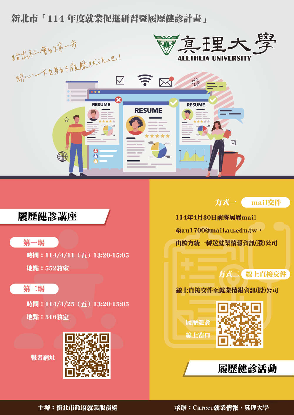 114年度真理大學履歷健診講座暨履歷健診活動(宣傳海報)