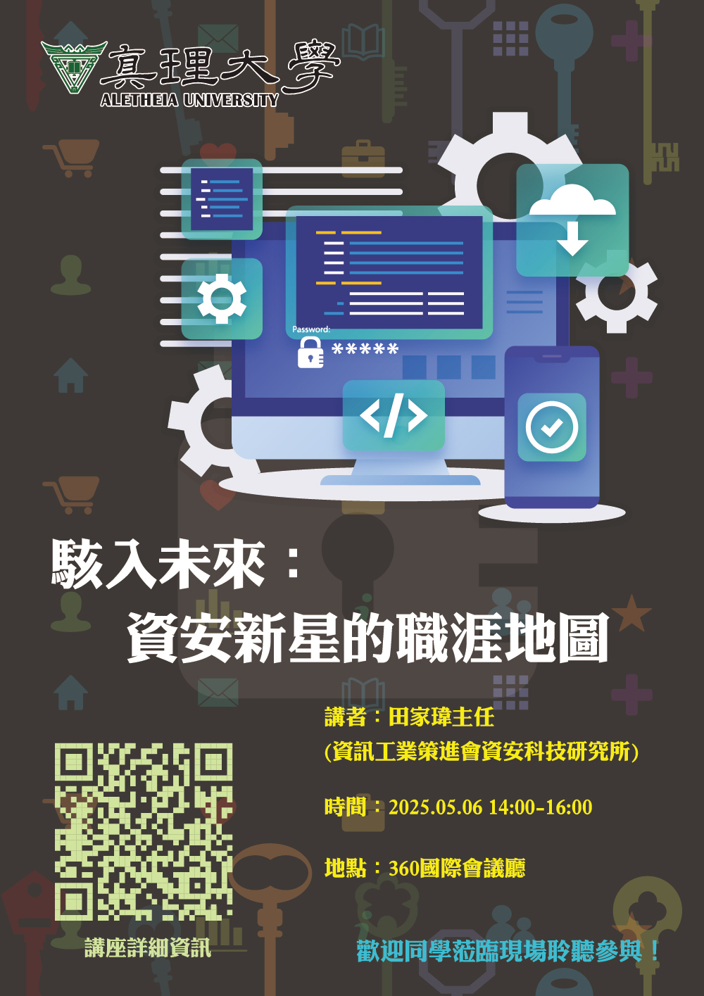 真理大學「駭入未來：資安新星的職涯地圖」講座