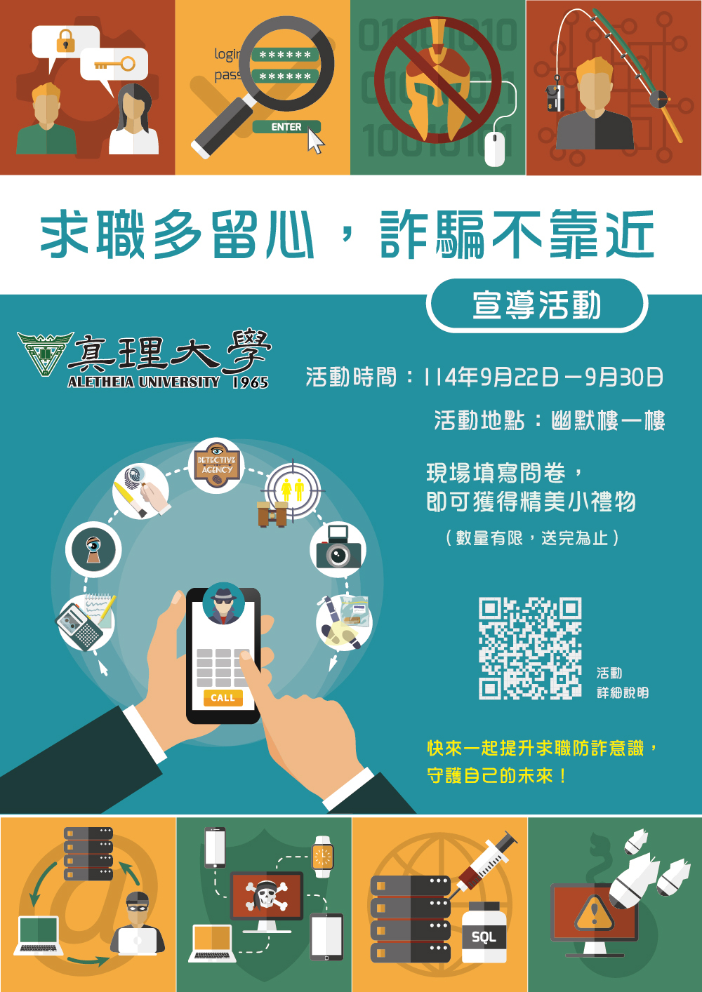 au求職多留心，詐騙不靠近：防詐活動(宣傳海報)