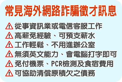海外求職停看聽，防詐騙