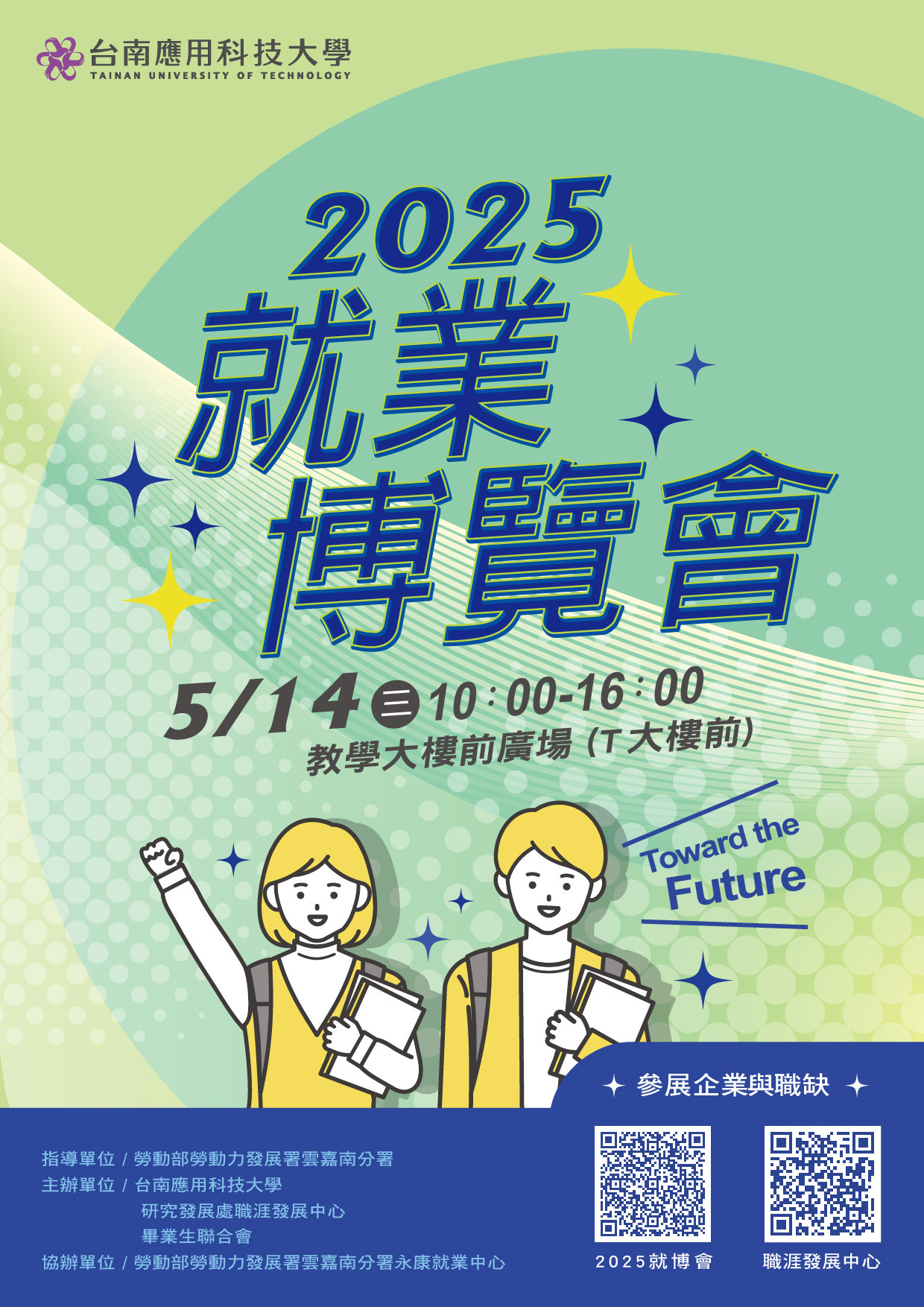 2025「南應大就業博覽會」