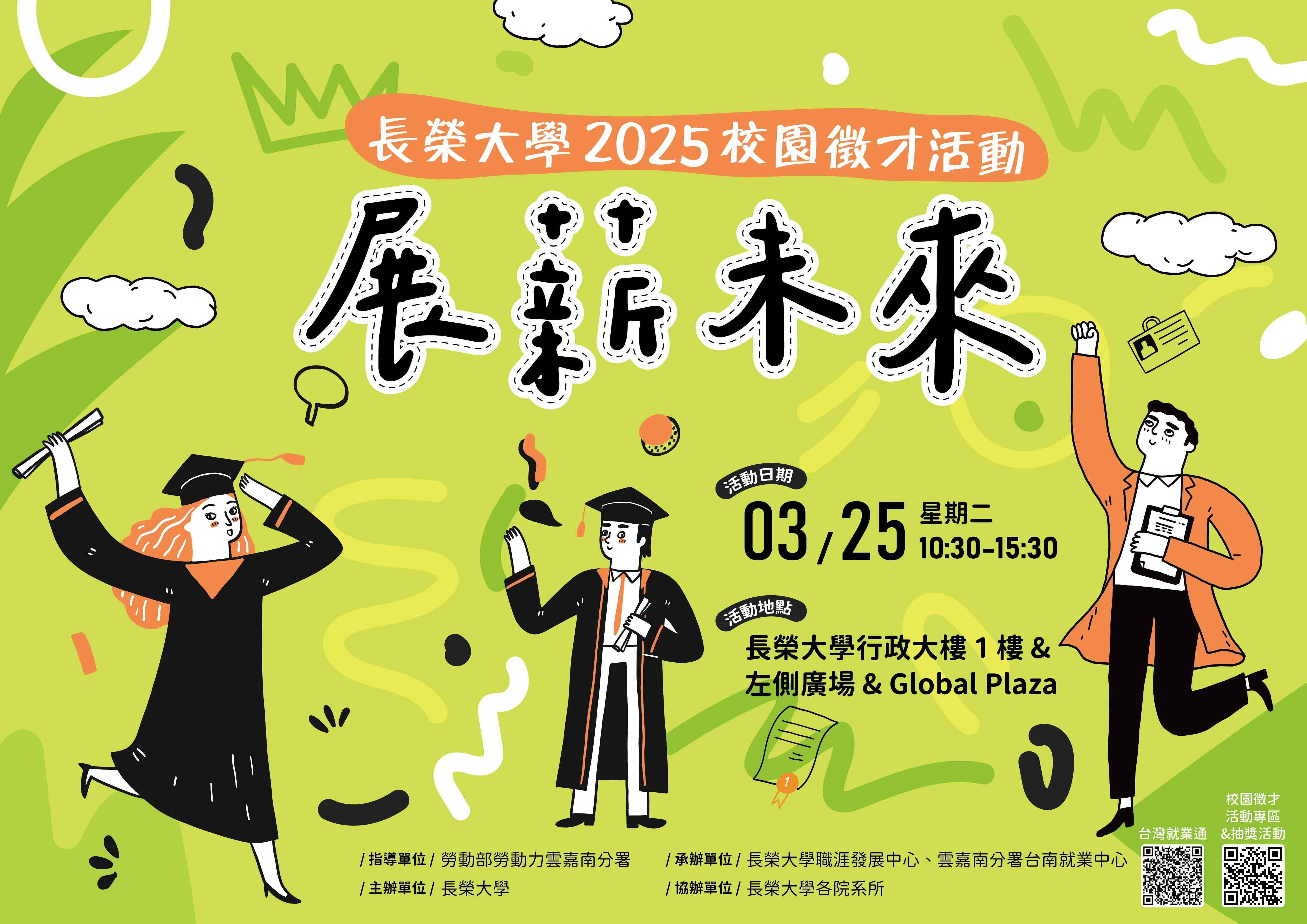 2025長榮大學校園徵才：展薪未來