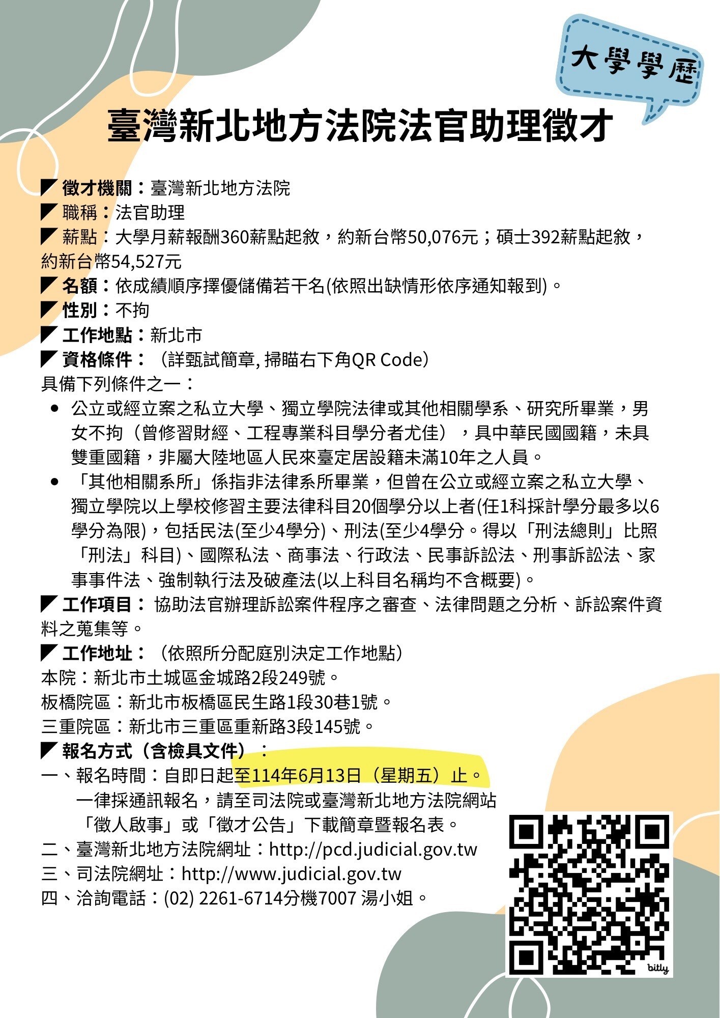 114年儲備法官助理甄試