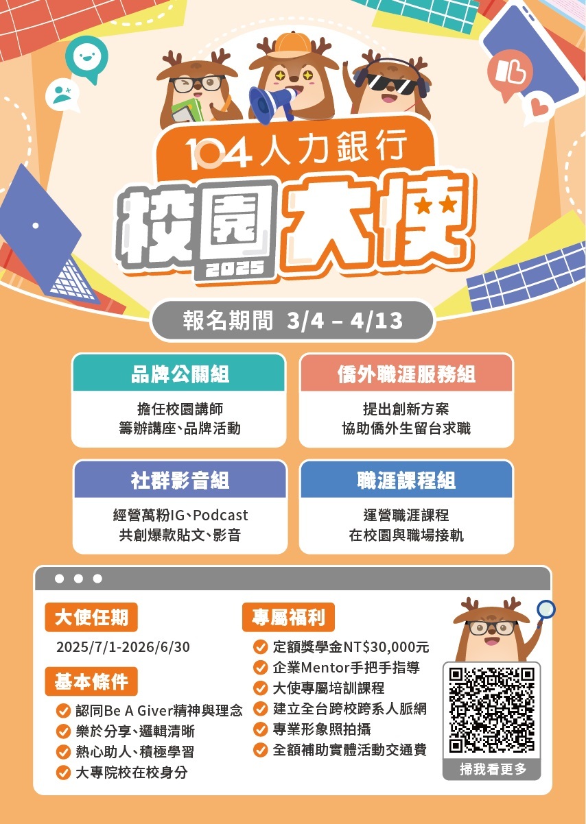 2025校園大使招募中