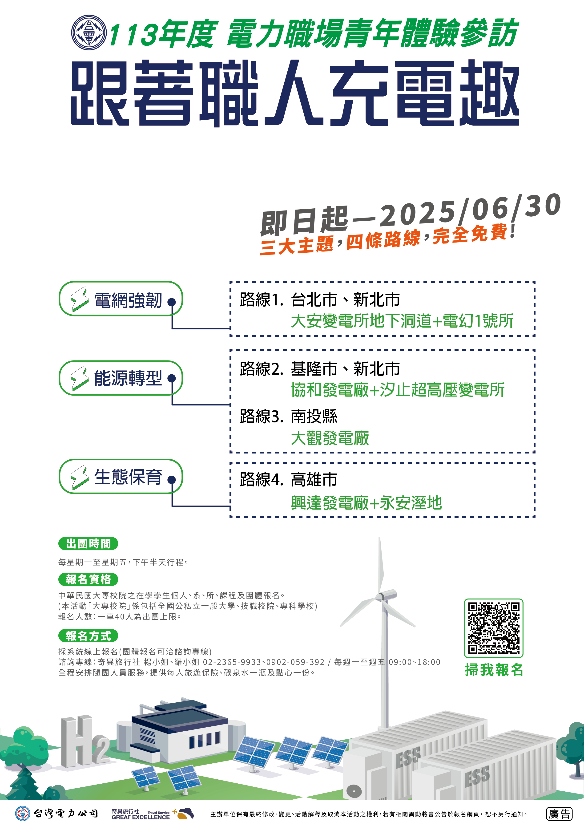 台灣電力股份有限公司「電力職場青年體驗參訪」