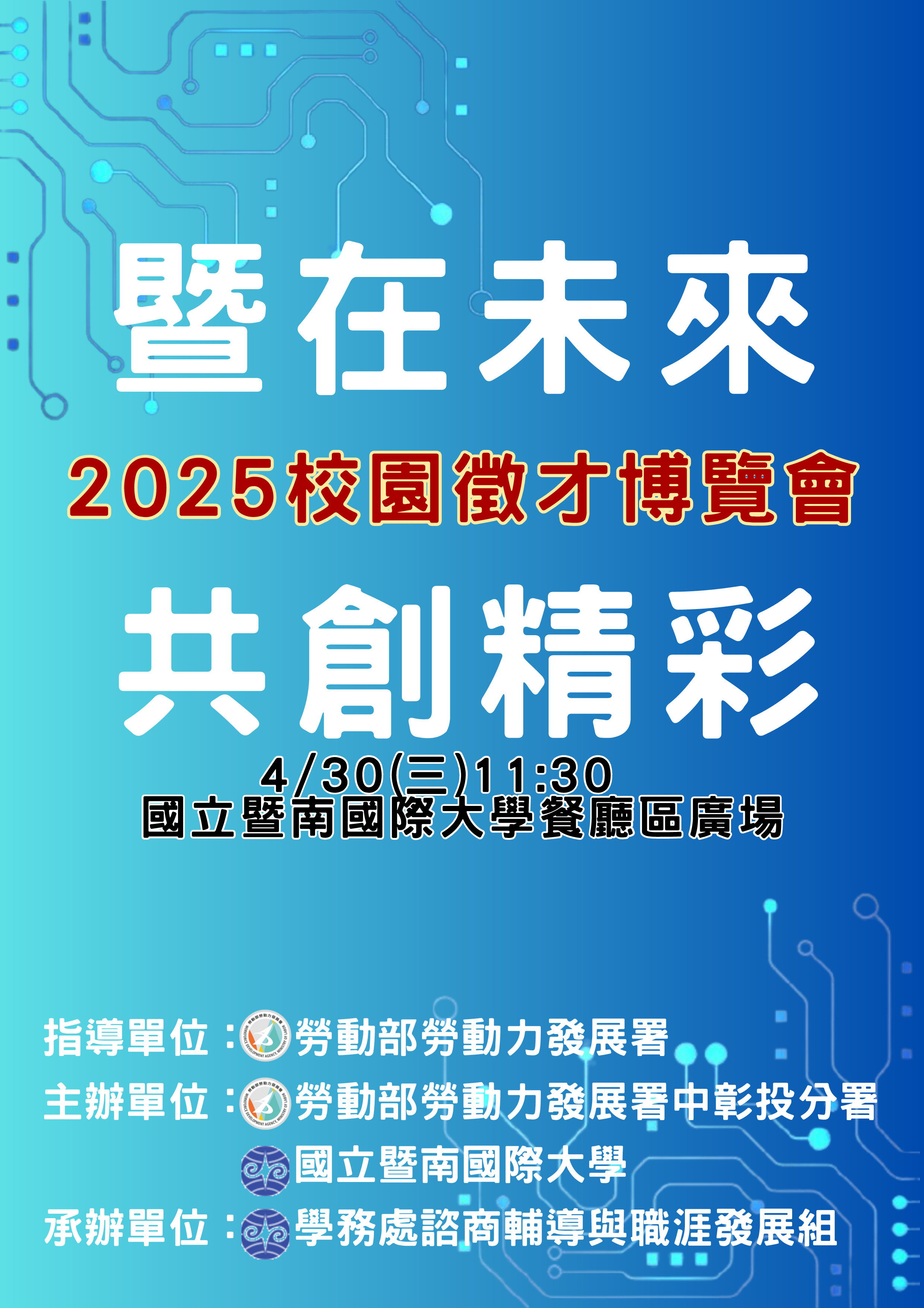 「暨在未來．共創精彩」校園徵才博覽會