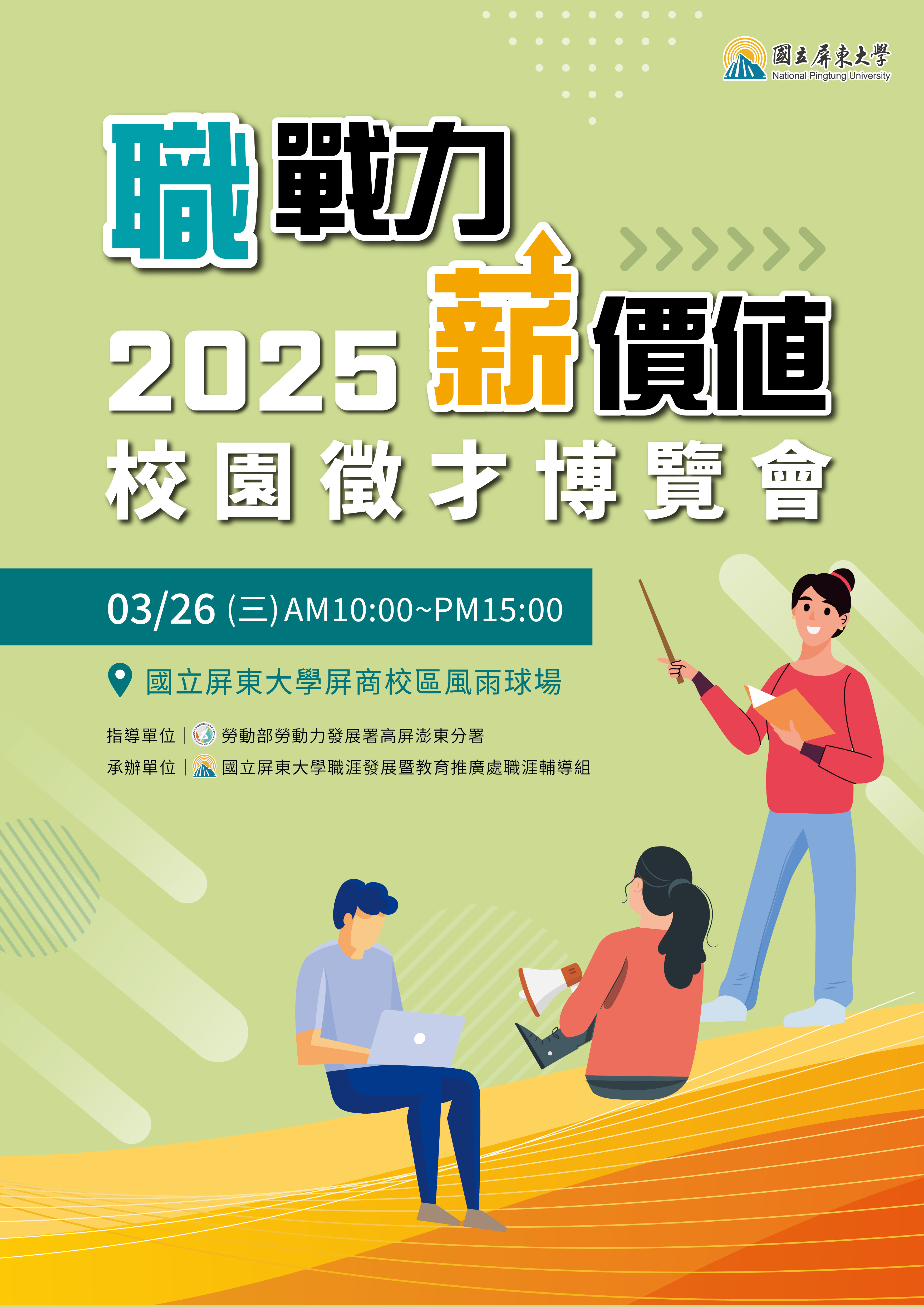 「2025職戰力 薪價值校園徵才博覽會」活動