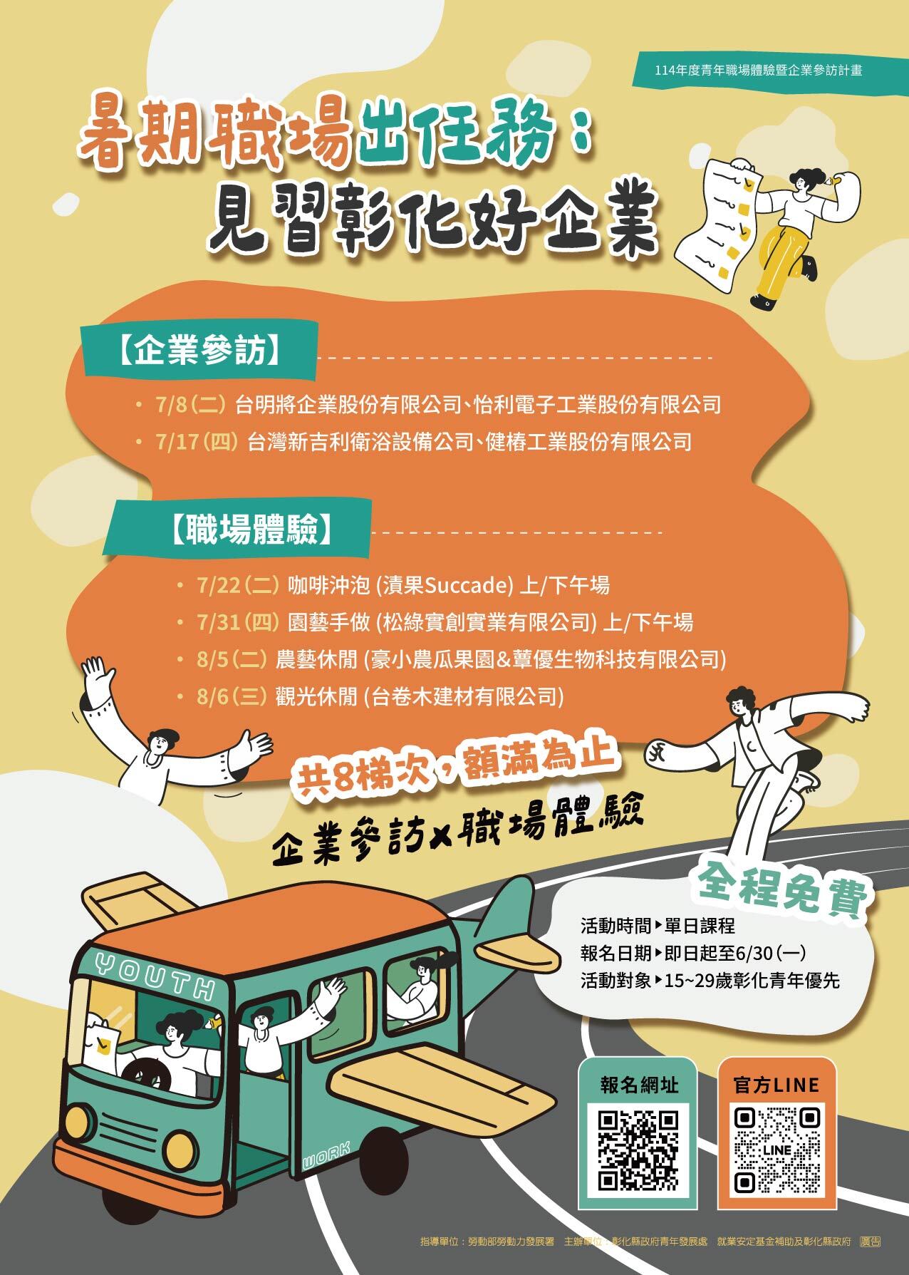 「暑期職場出任務：見習彰化好企業」活動