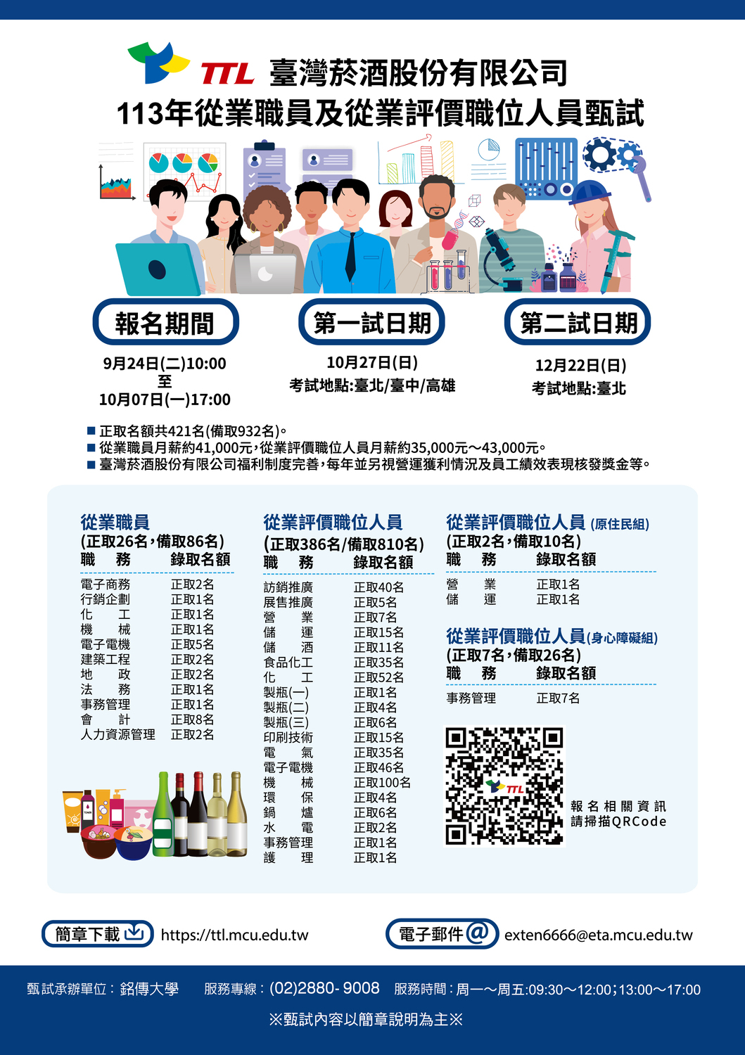 臺灣菸酒股份有限公司113年從業職員及從業評價職位人員甄試簡章海報