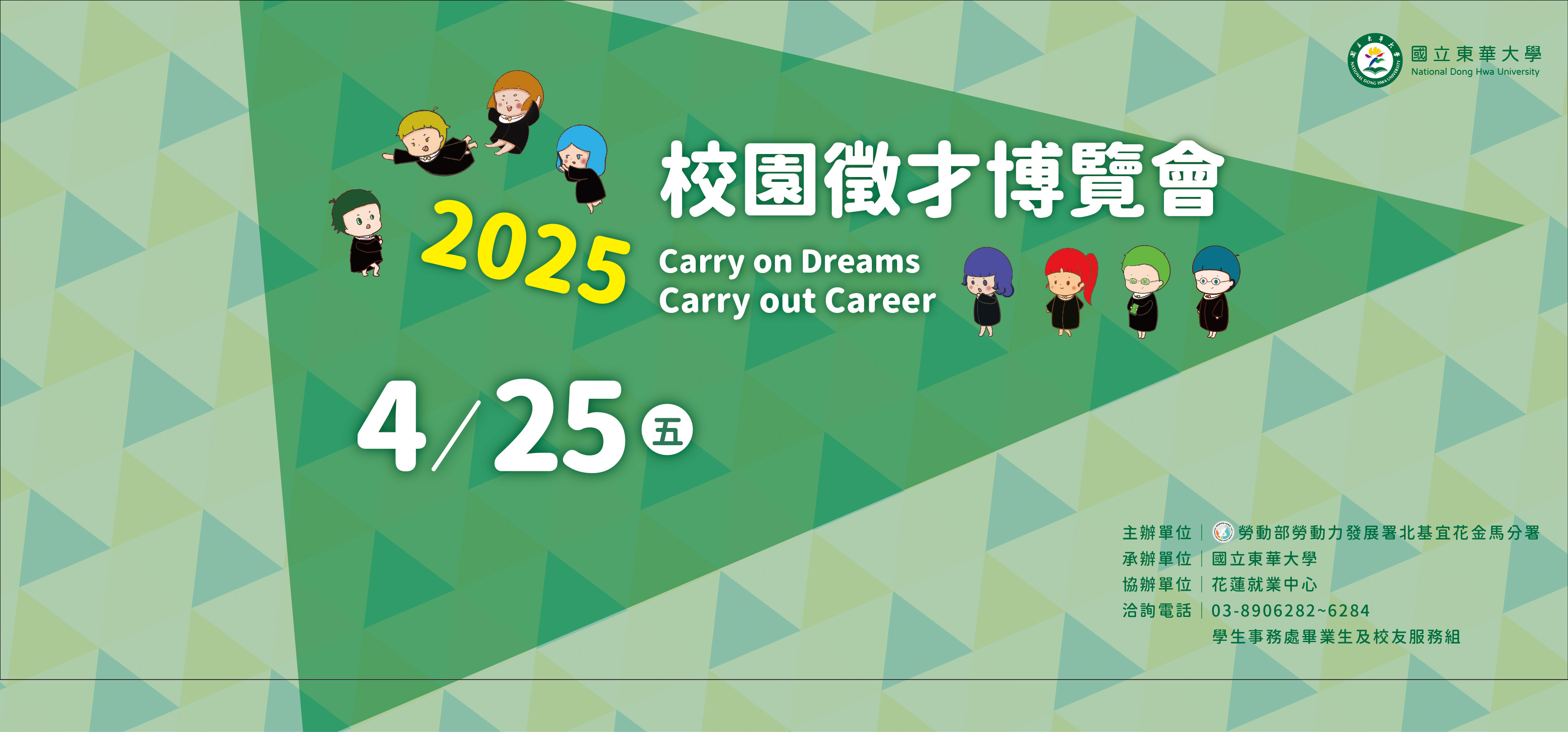 「2025校園徵才博覽會」