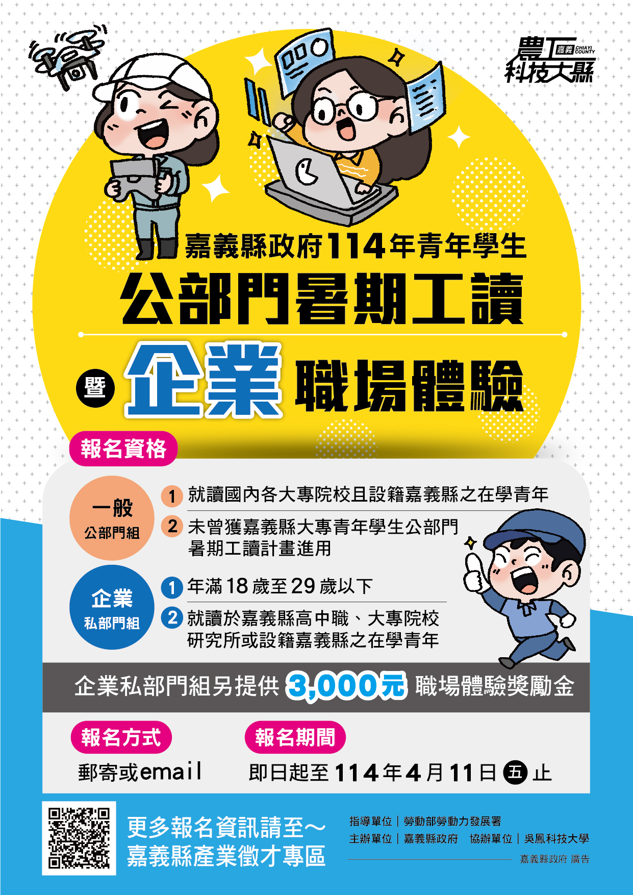 114年青年學生公部門暑期工讀暨企業職場體驗