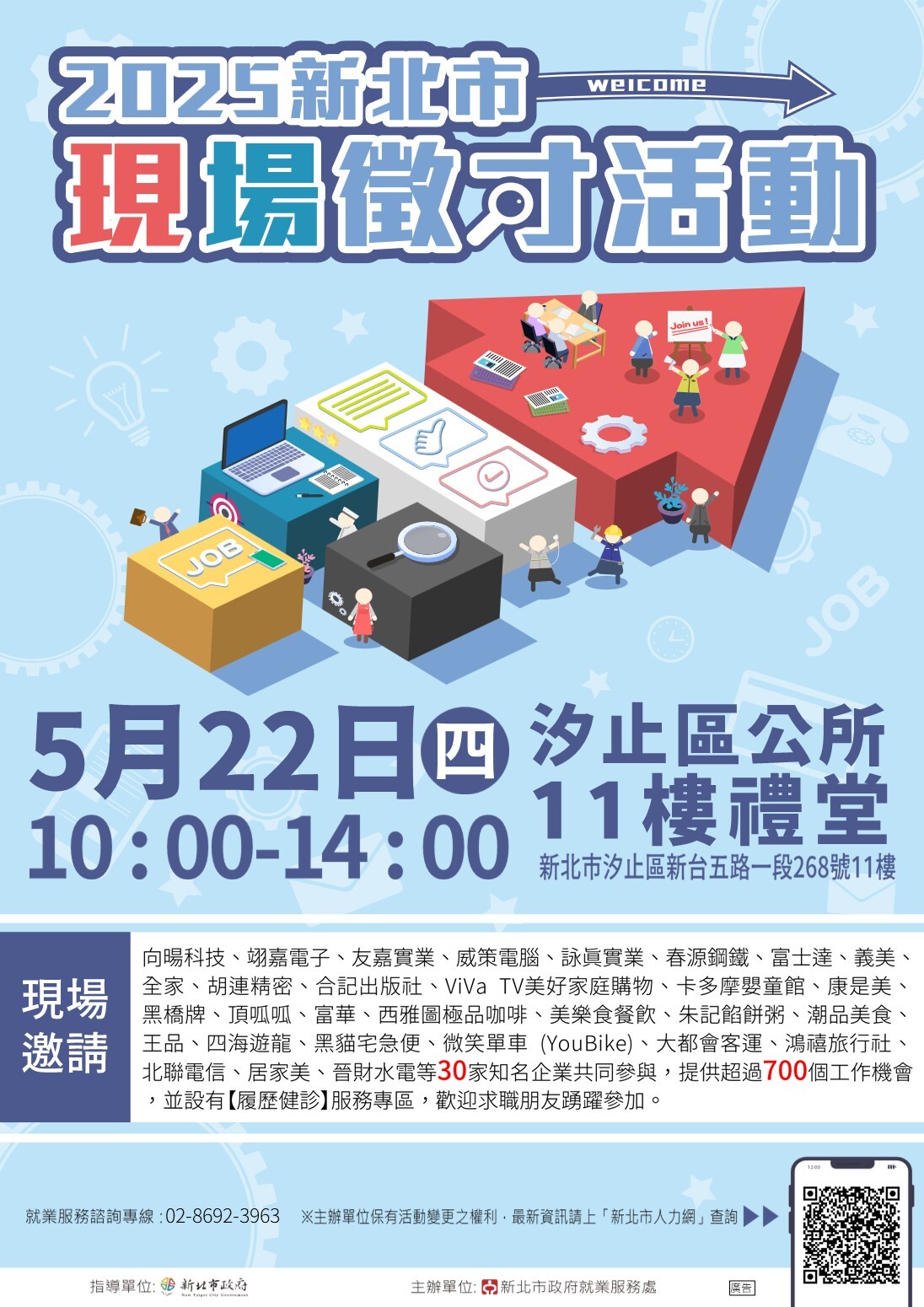 2025新北市現場徵才活動