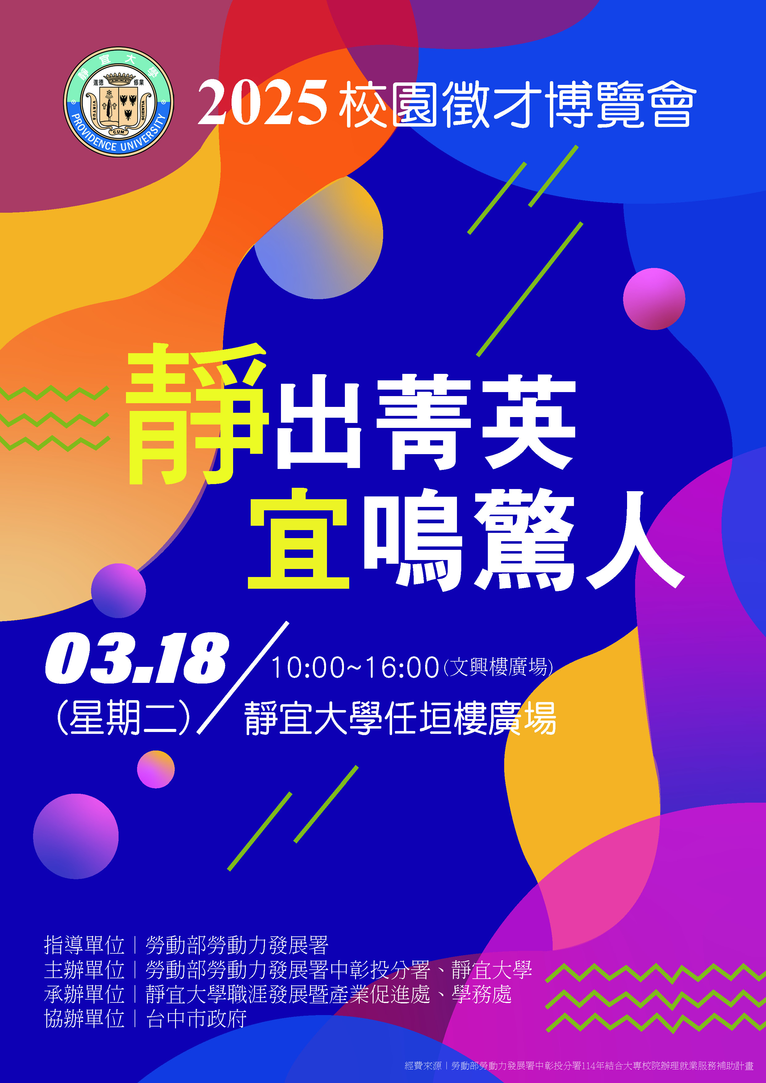2025校園徵才博覽會