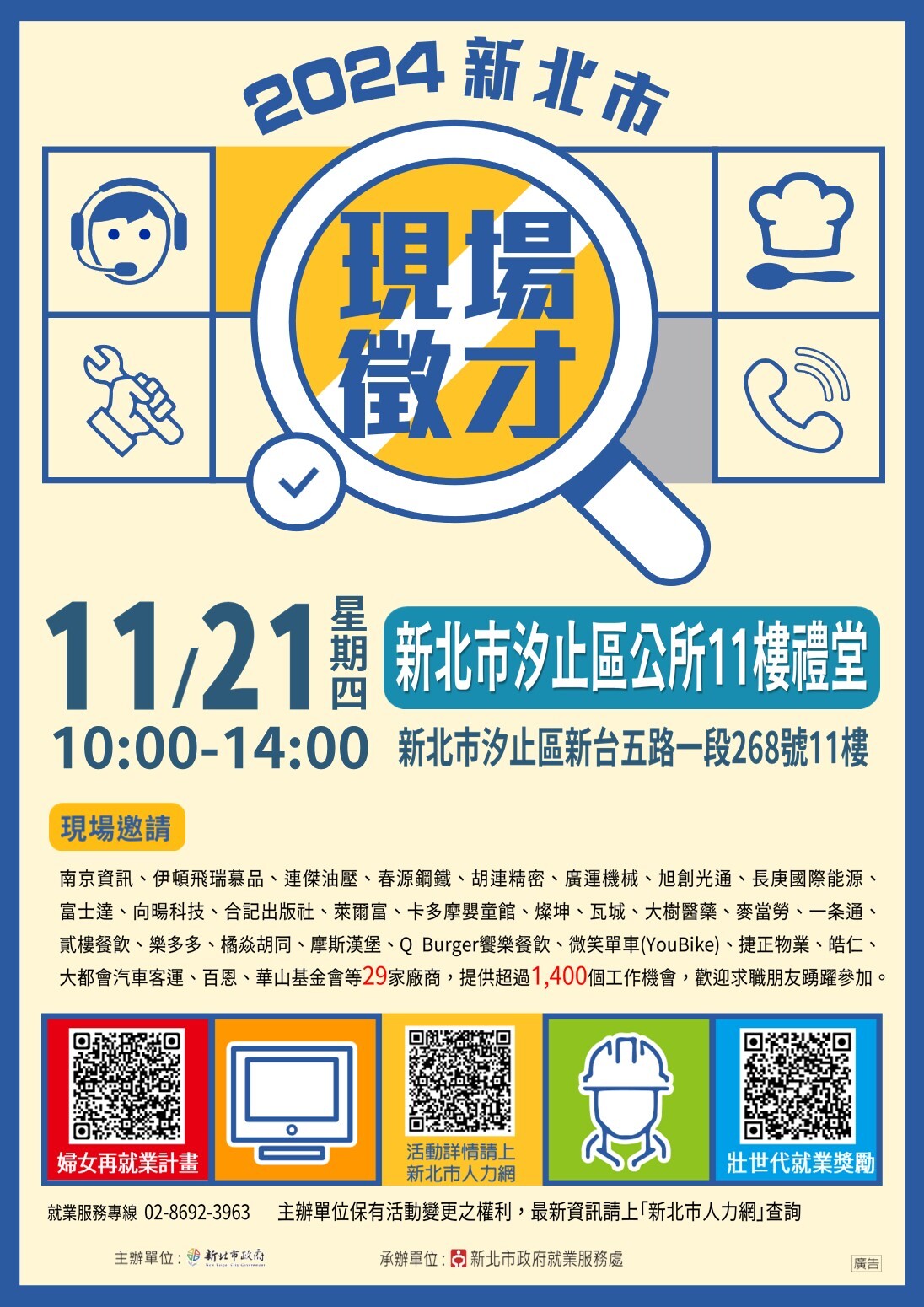 「2024新北市現場徵才活動」