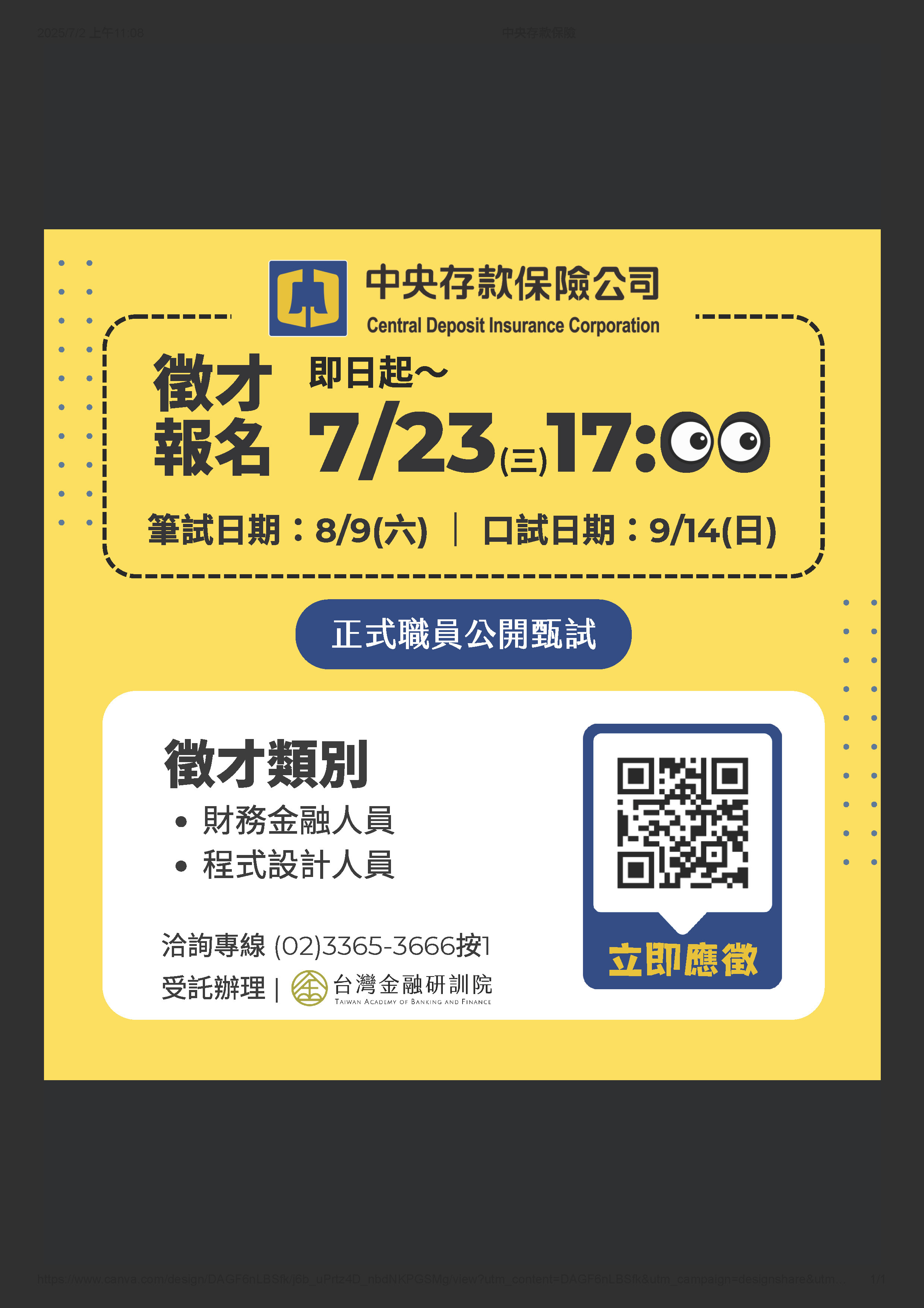「中央存款保險公司114年進用正式職員公開甄試」
