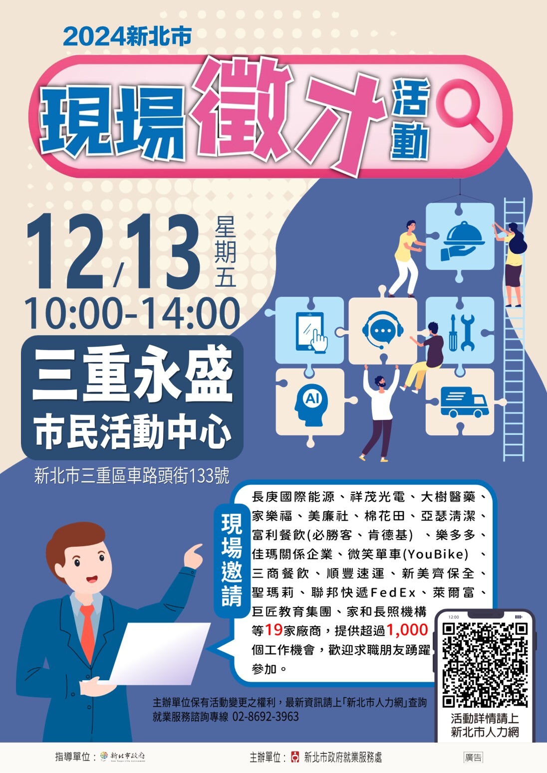 2024新北市現場徵才活動