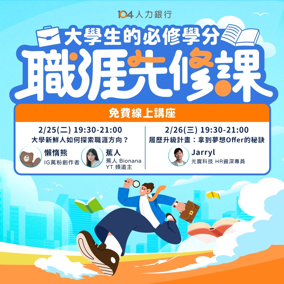 職涯先修課：大學生的必修學分