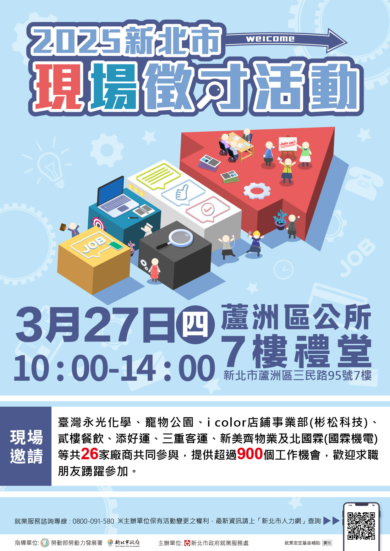 「2025新北市現場徵才活動」