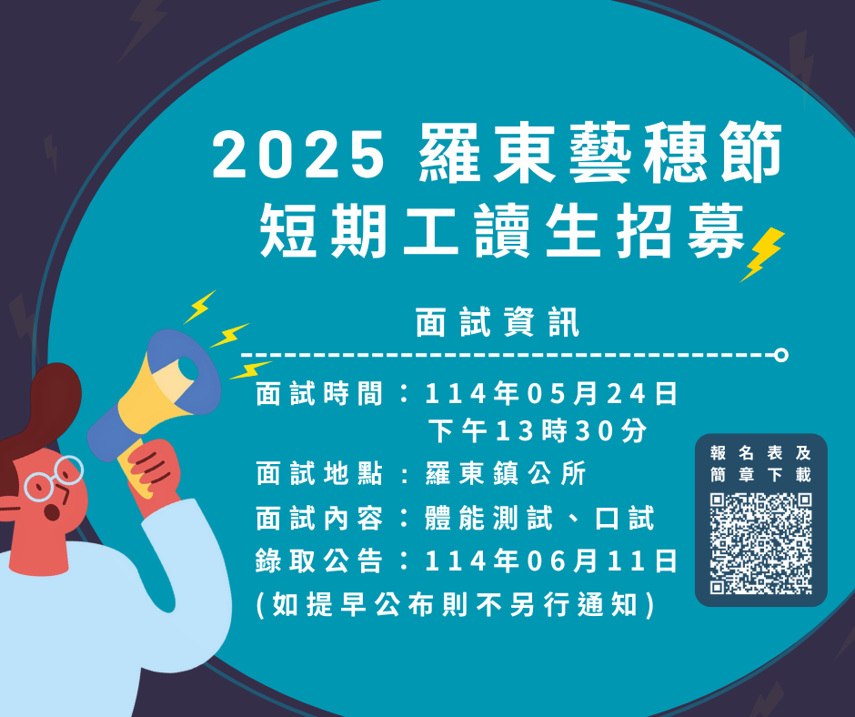 2025羅東藝穗節短期工讀生線上招募