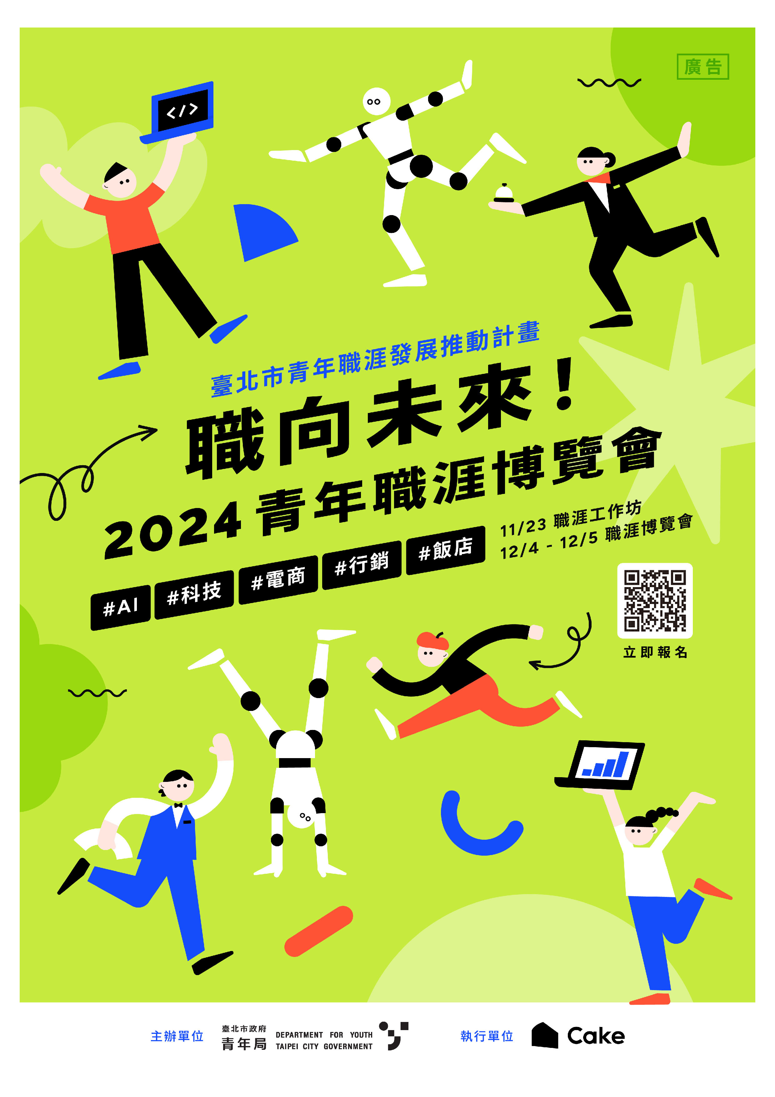 「職向未來！2024青年職涯博覽會」