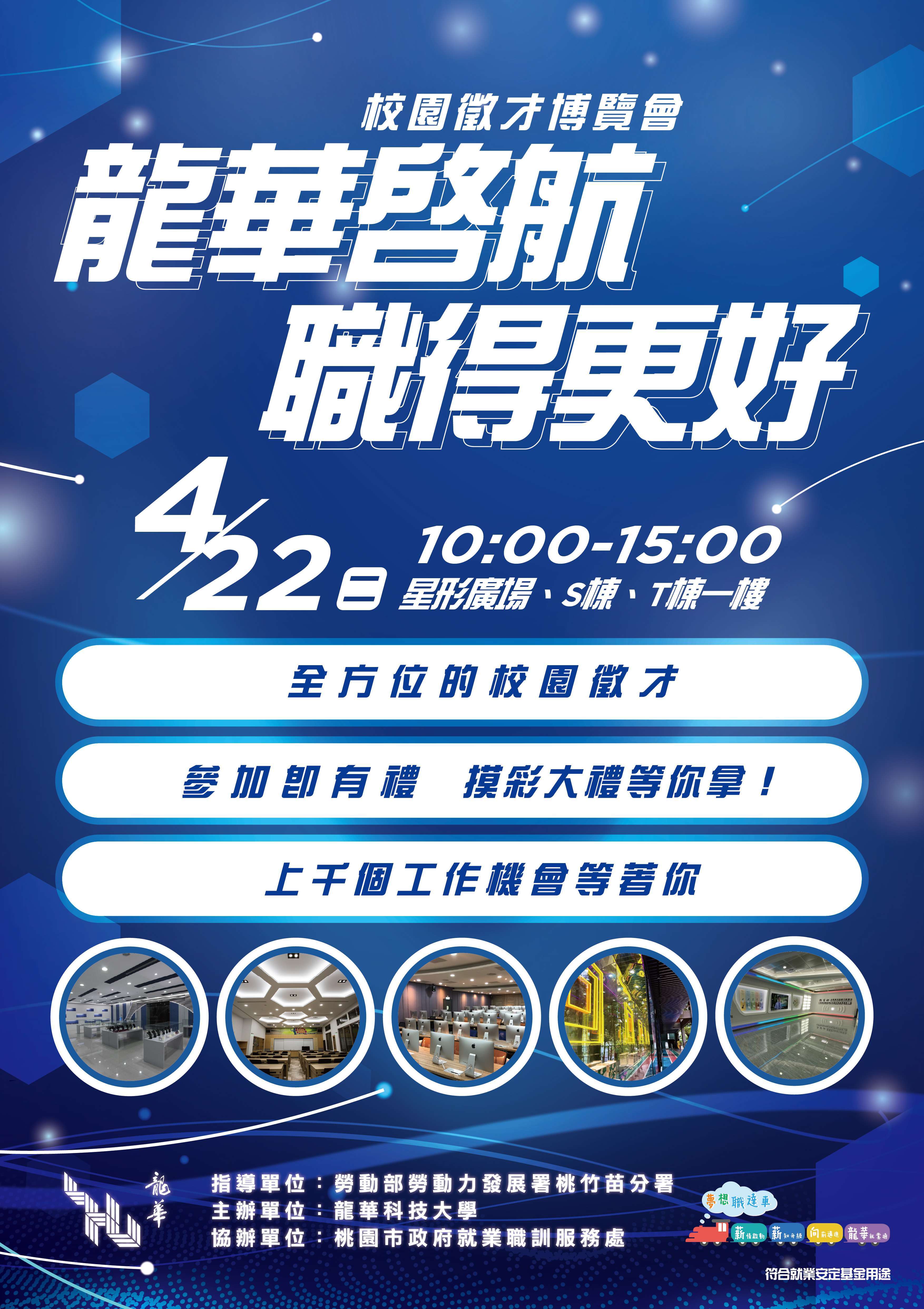 2025龍華科技大學校園徵才就業博覽會