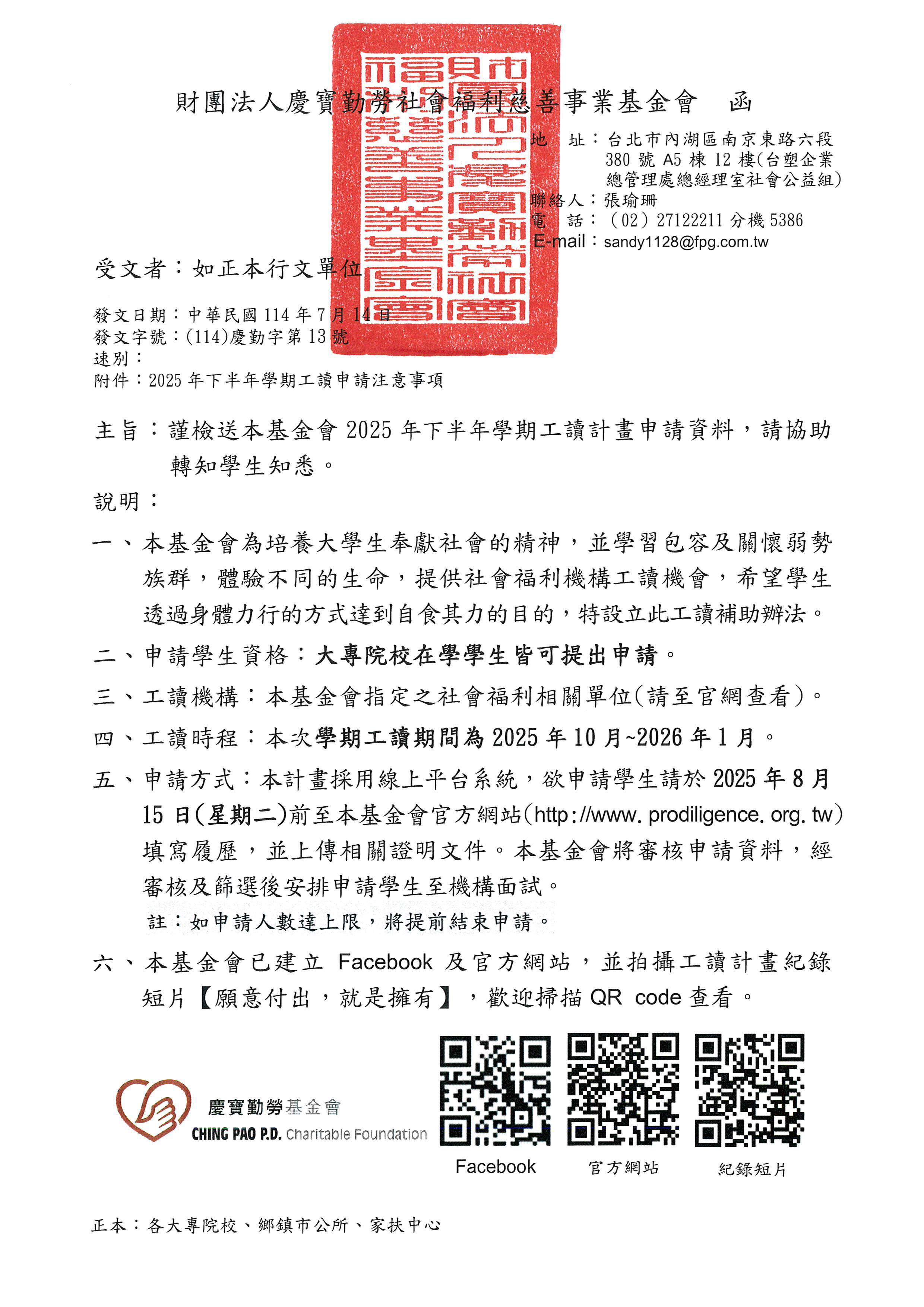2025年下半年學期工讀計畫申請資料