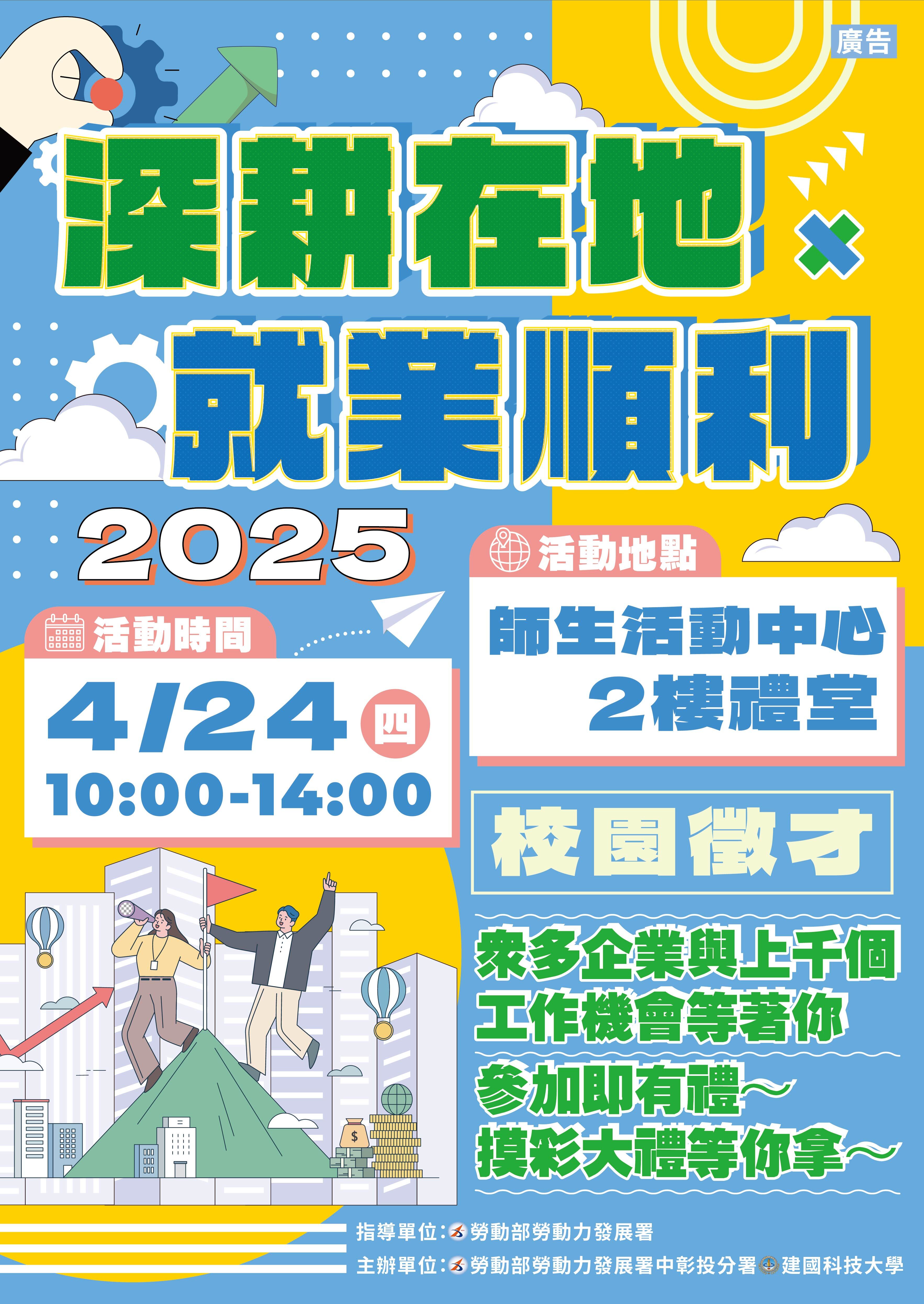 「深耕在地×就業順利」校園徵才