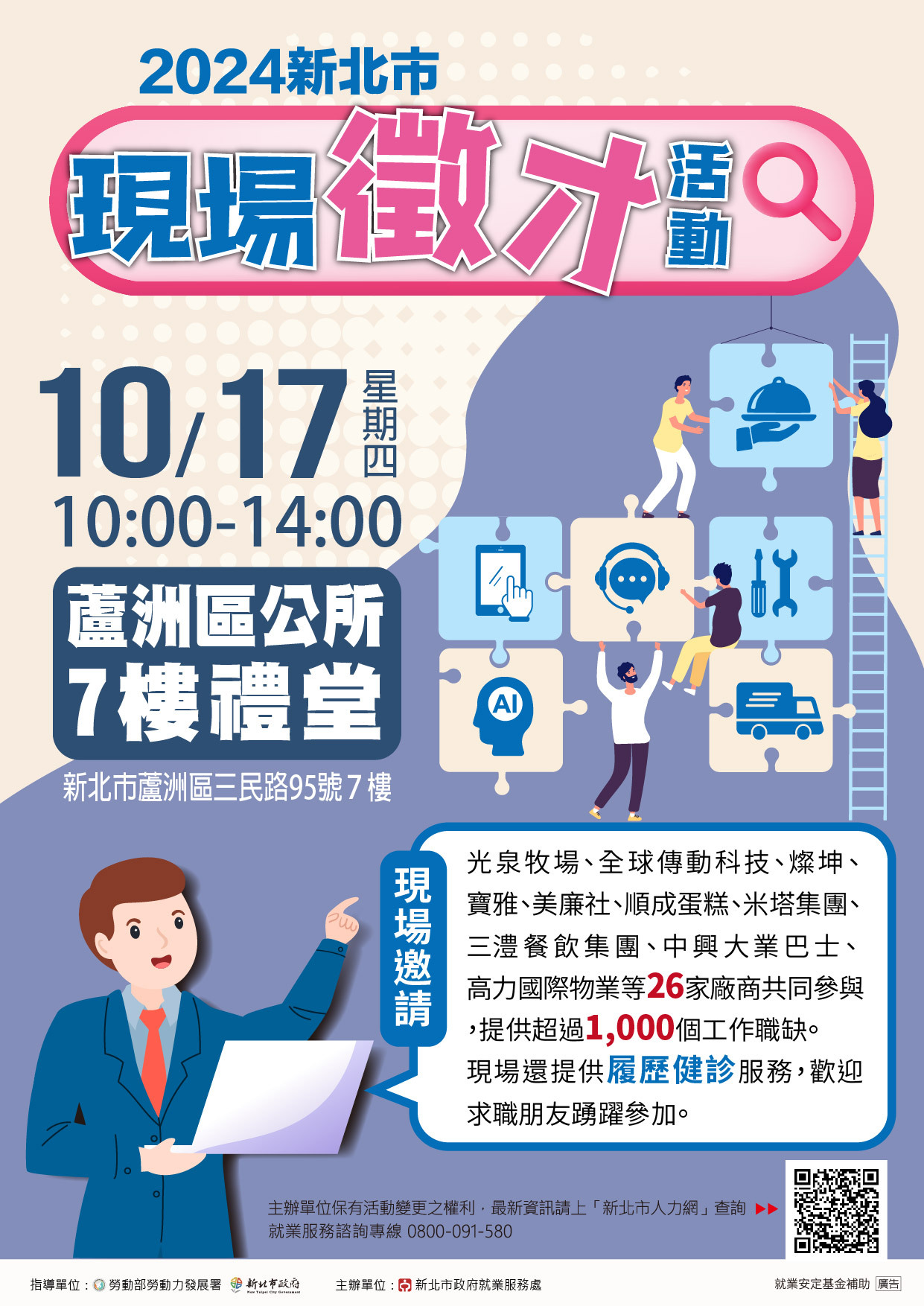 「2024新北市現場徵才活動」