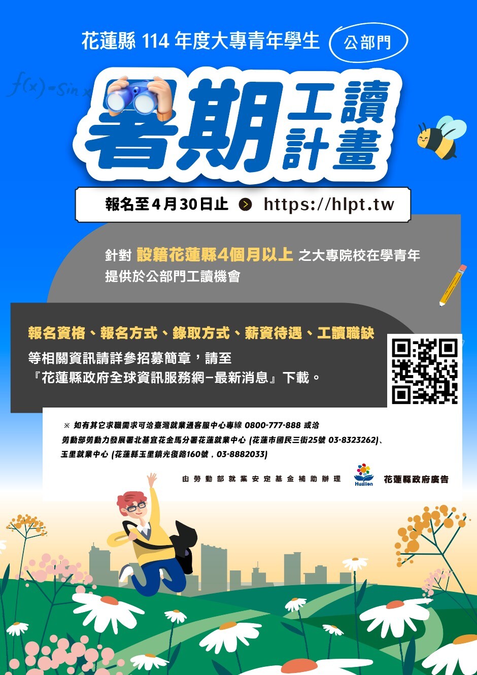 114年度大專青年學生公部門暑期工讀計畫