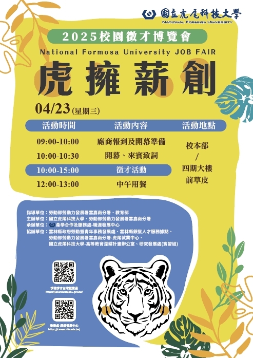 2025虎擁薪創 校園徵才博覽會