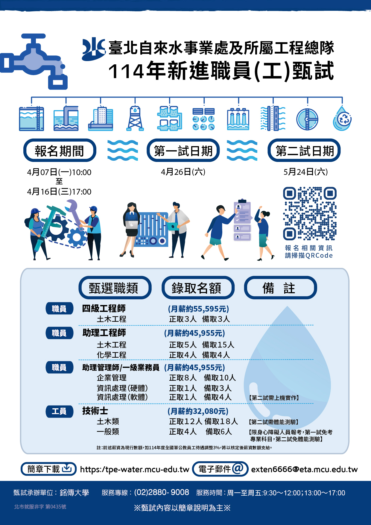臺北自來水事業處及所屬工程總隊114年新進職員(工)甄試
