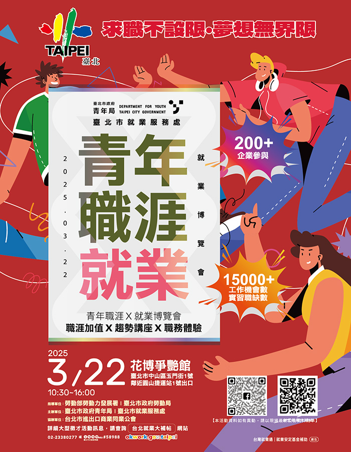 「青年職涯X就業博覽會」