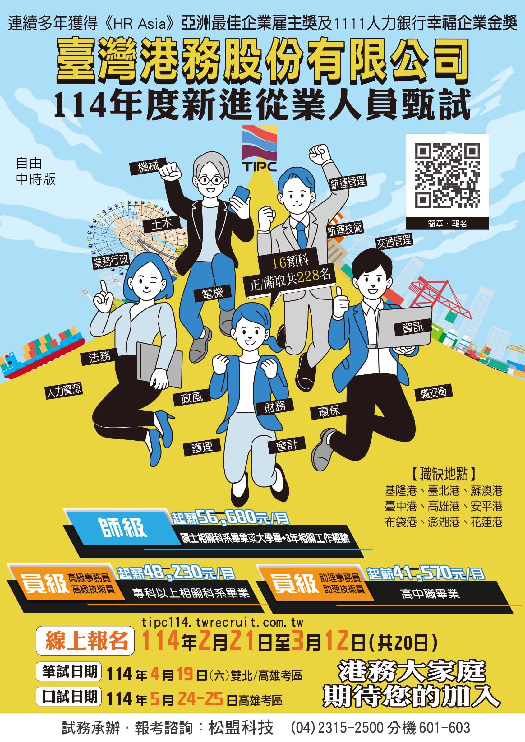 「臺灣港務股份有限公司114年度新進從業人員甄試」簡章暨招考訊息