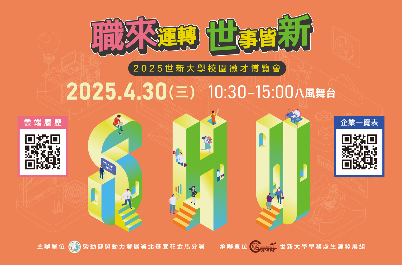 校園徵才博覽會