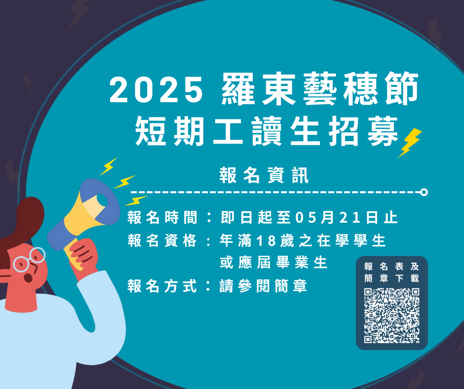 2025羅東藝穗節短期工讀生線上招募