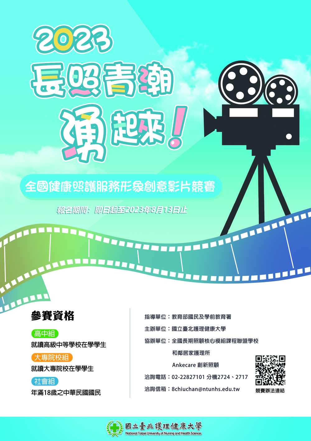 國立臺北護理健康大學健康照護產學合作中心【長照青潮湧起來~全國健康照護服務形象創意影片競賽】徵件圖片