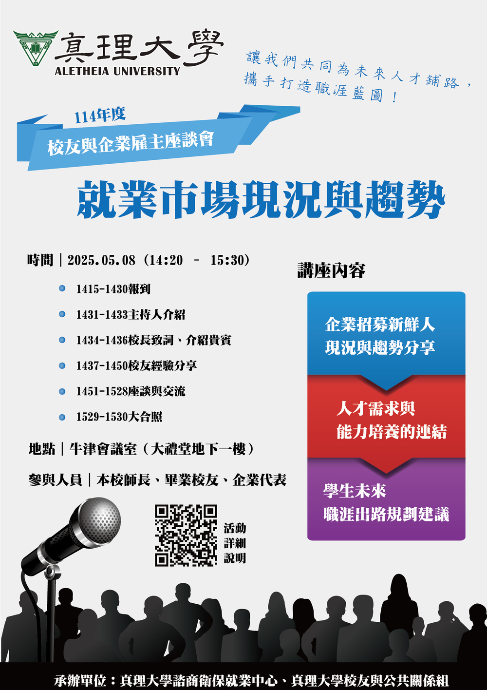 114年度校友與企業雇主座談會：就業市場現況與趨勢(宣傳海報)圖片