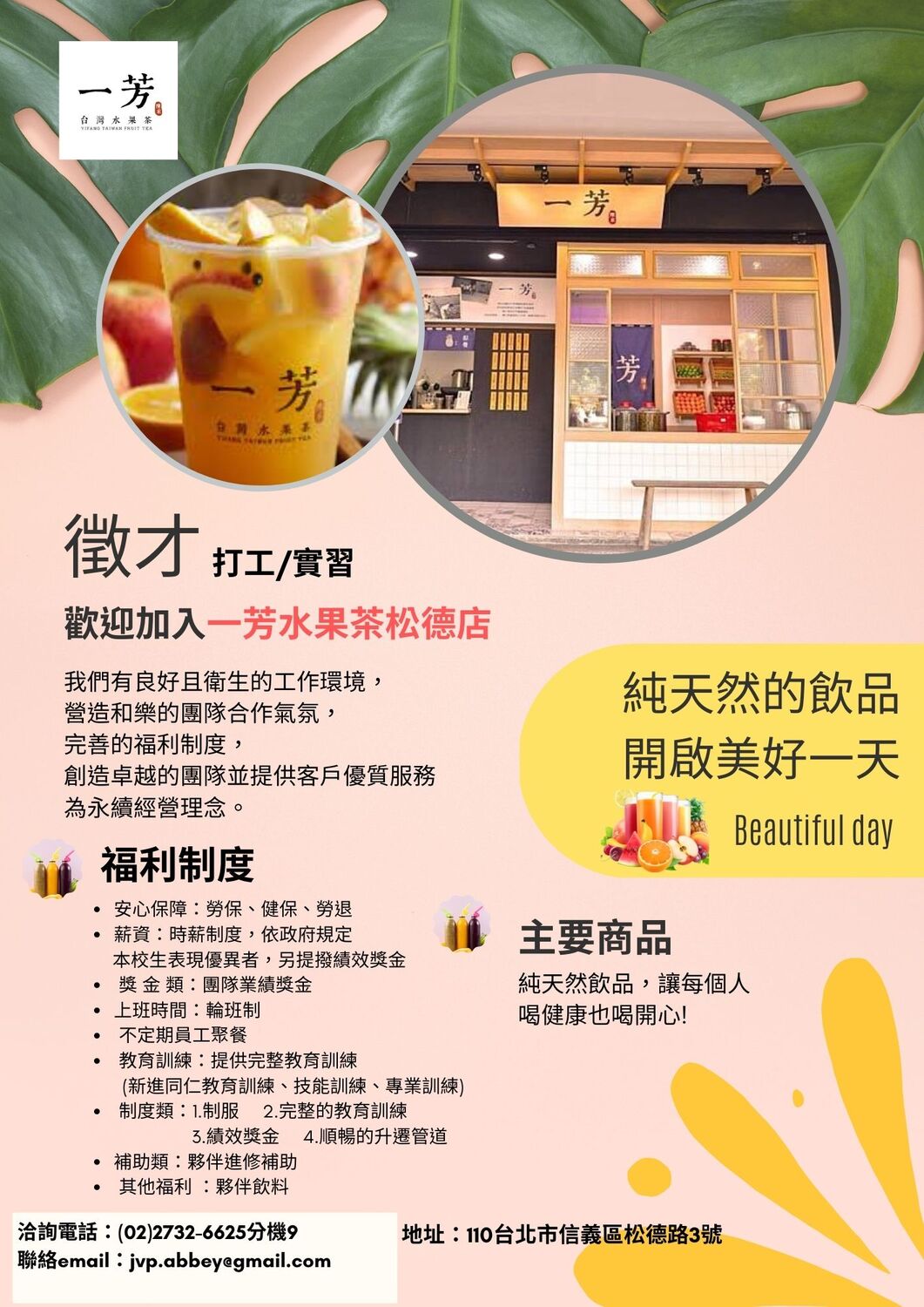 【實習/打工】一芳水果茶松德店圖片