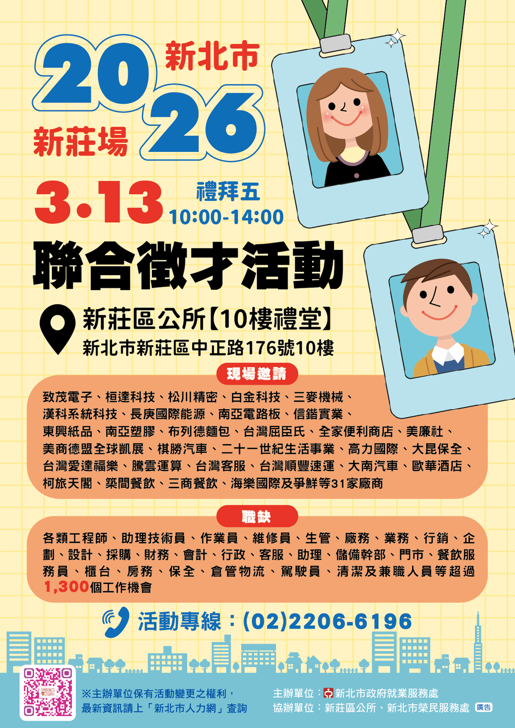 【徵才活動】新北市政府就業服務處115年3月13日(五)於新莊區公所10樓大禮堂舉辦「2026新北市聯合徵才活動」圖片